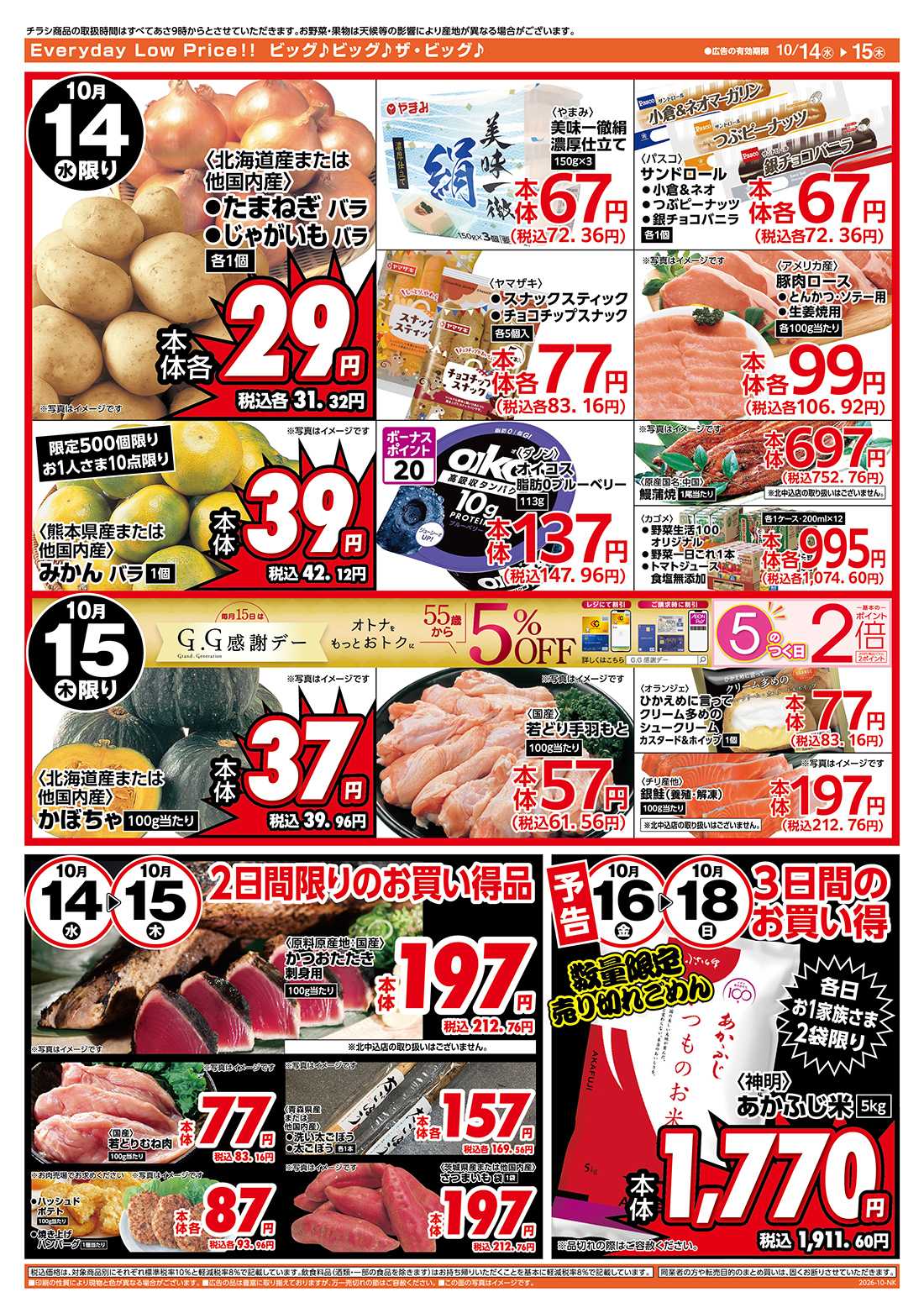 ザ・ビッグ 10/15（木）はGG感謝デー！
