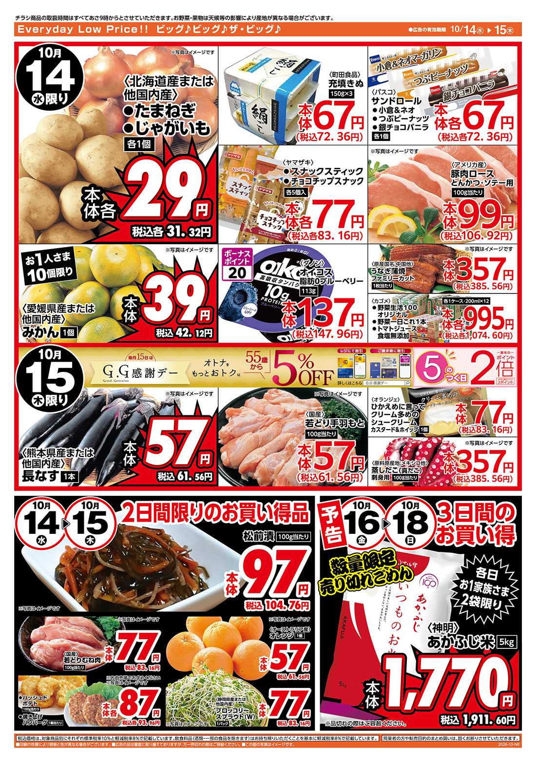 ザ・ビッグ 10/15（木）はGG感謝デー！