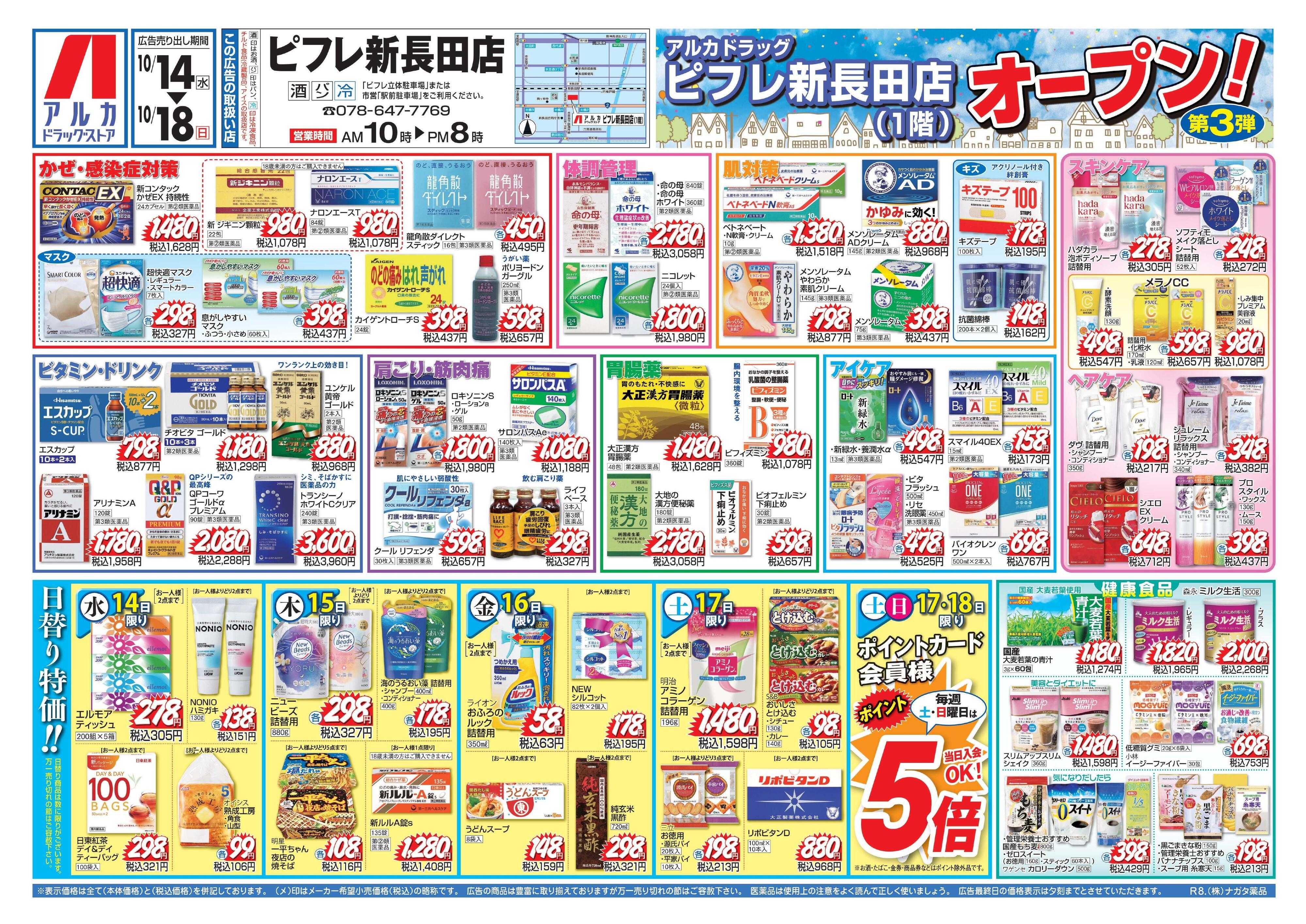 アルカドラッグストア 当日入会OK！毎週土日はポイント5倍！