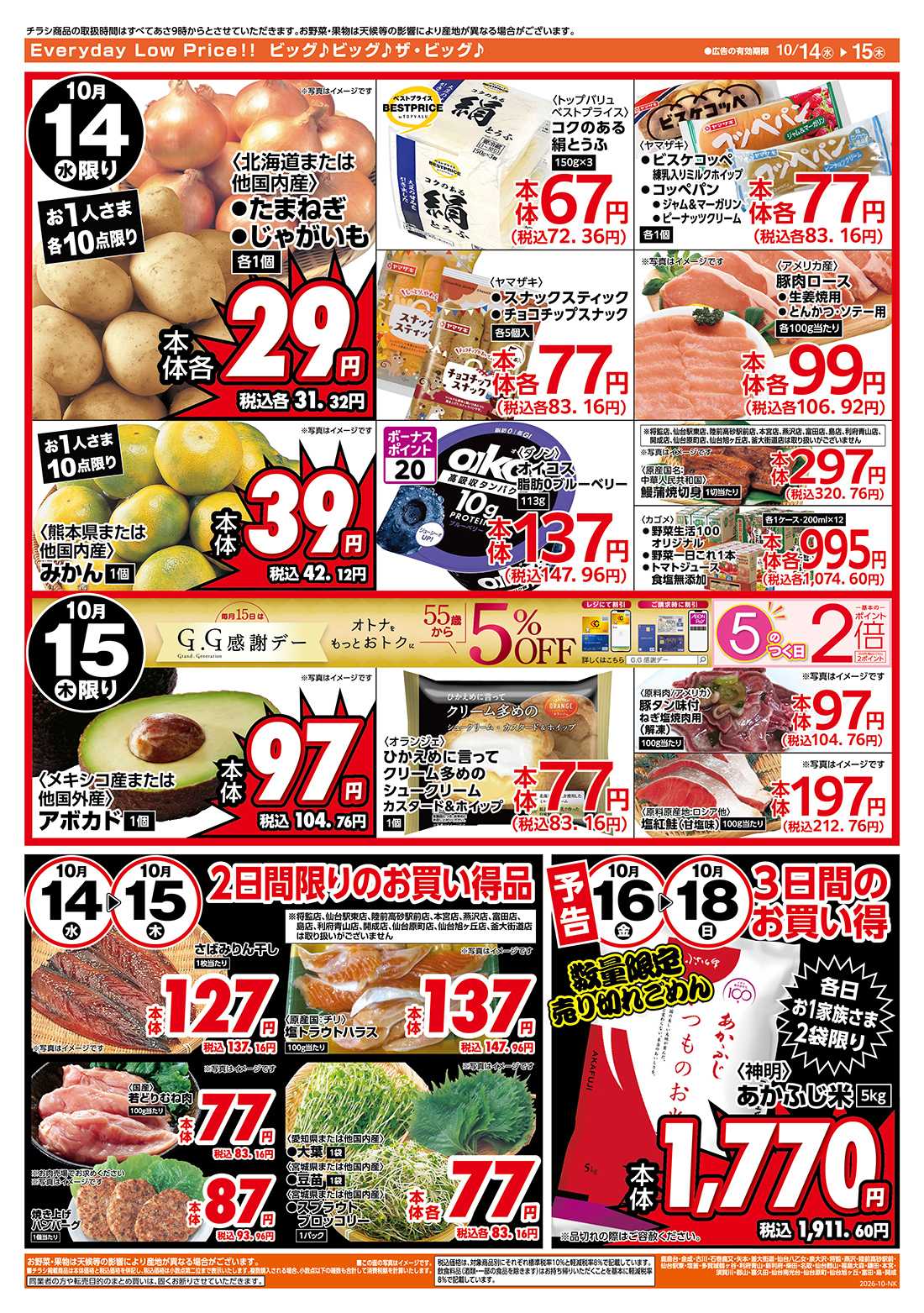 ザ・ビッグ 10/15（木）はGG感謝デー！