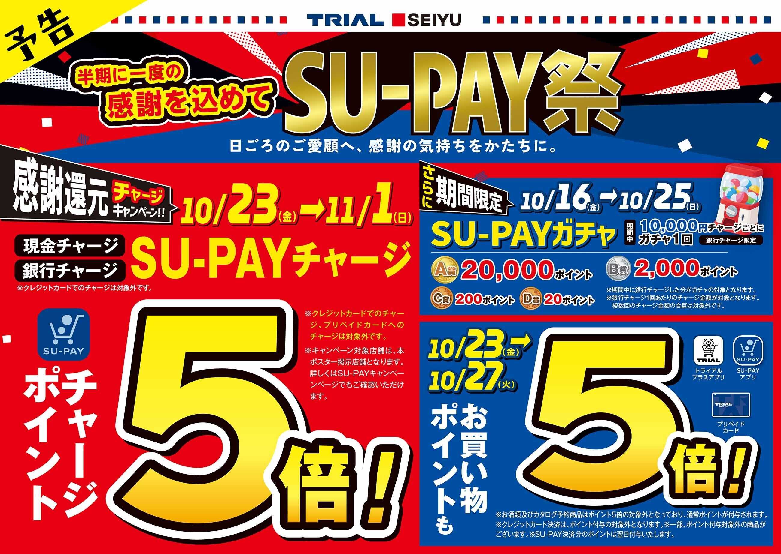 トライアル ＼SU-PAY祭 開催予告／