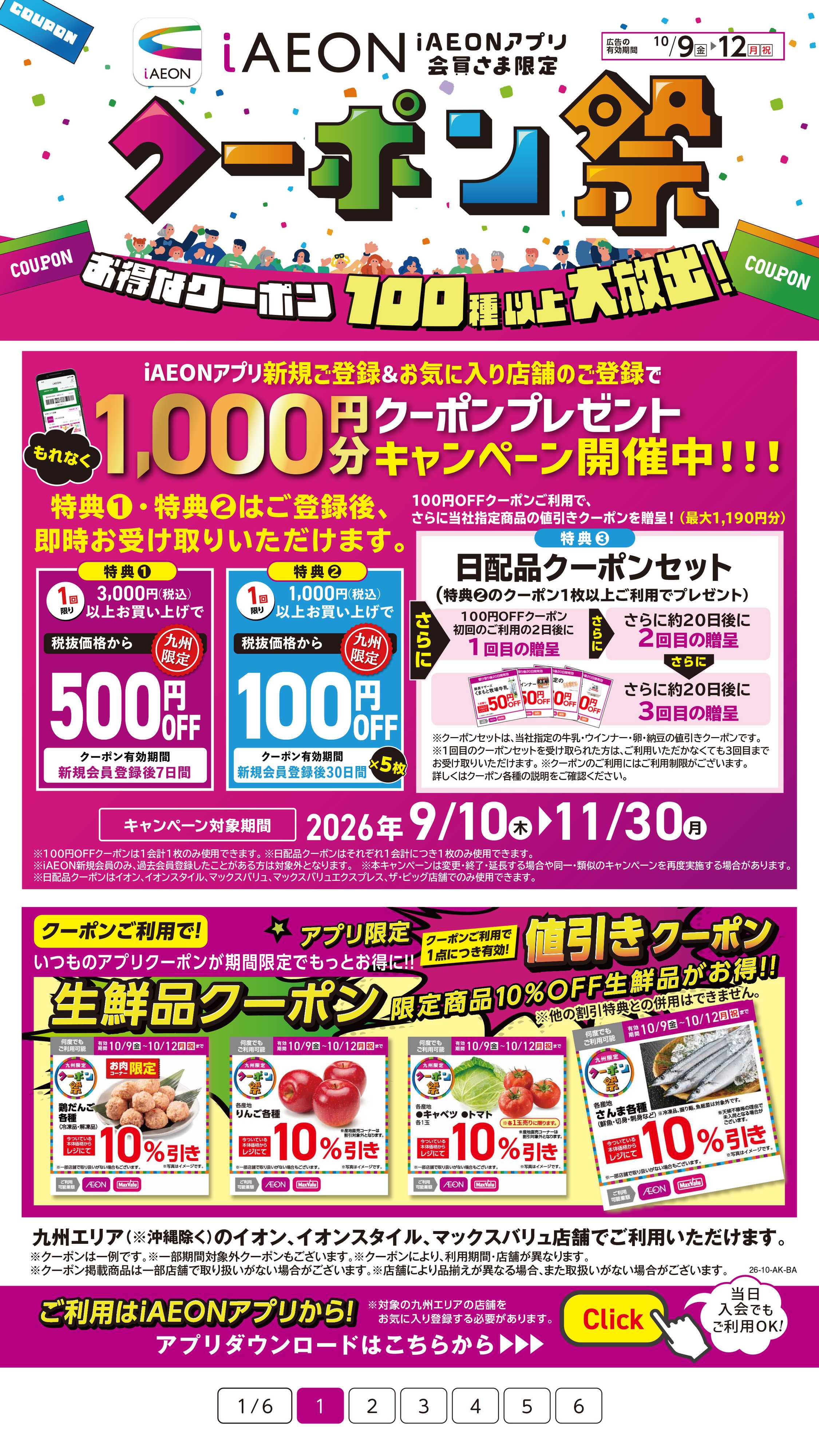 イオン iAEONアプリクーポン祭