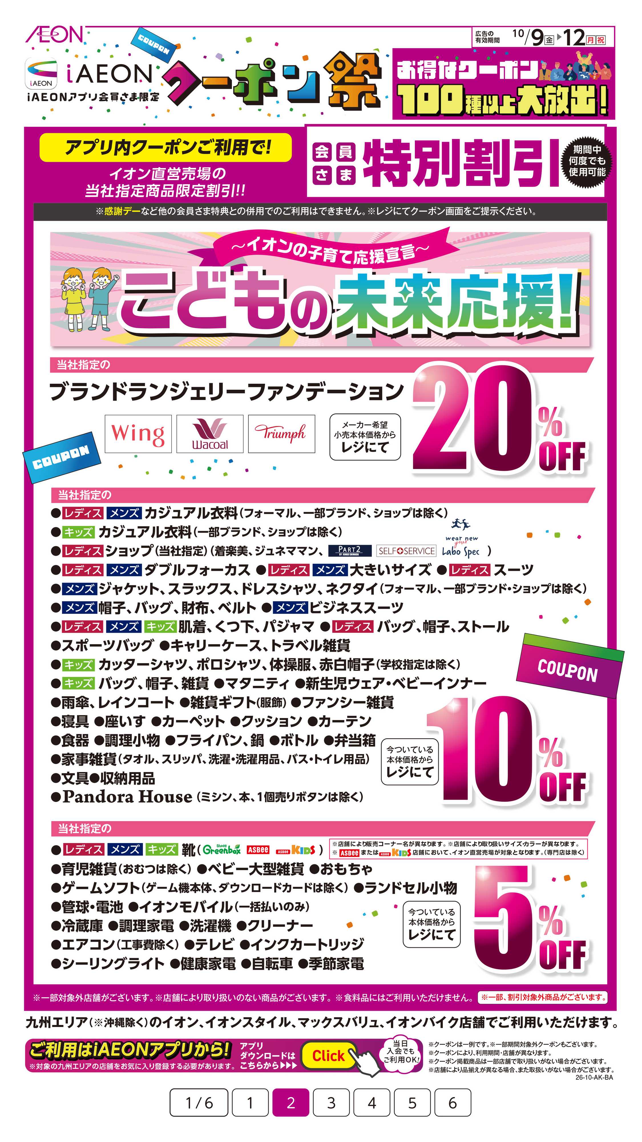 イオン iAEONアプリクーポン祭