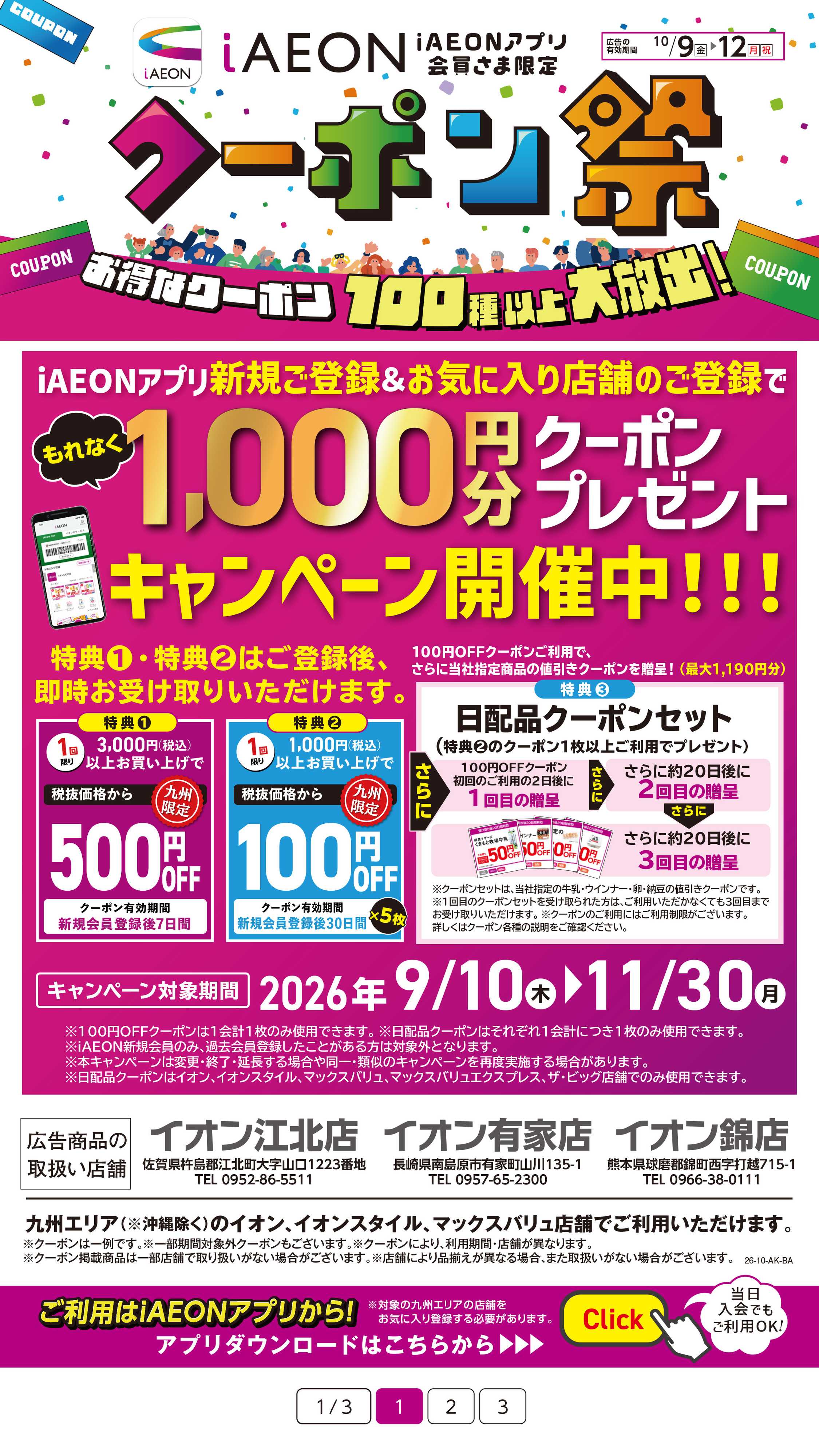 イオン iAEONアプリクーポン祭