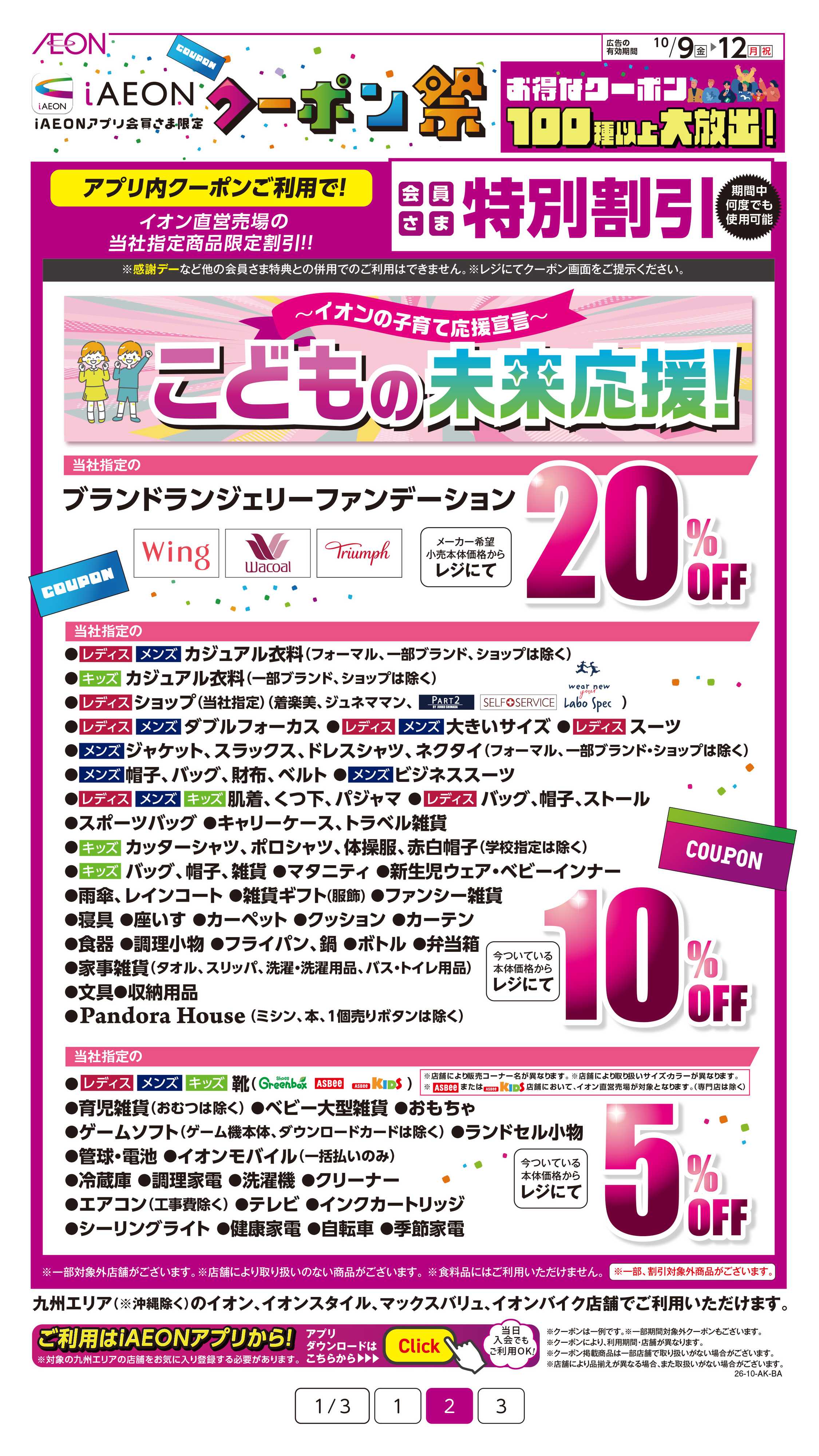 イオン iAEONアプリクーポン祭