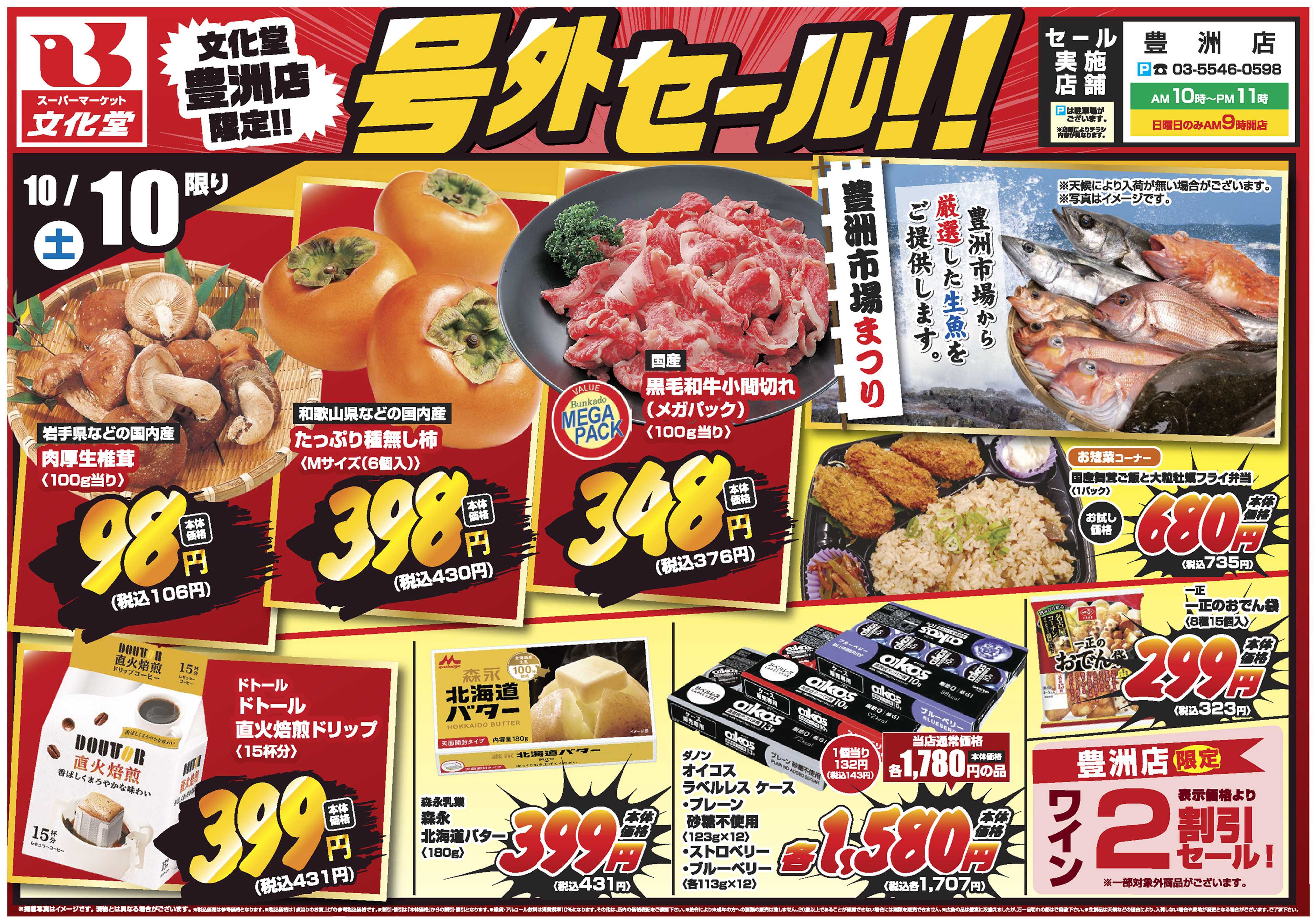 文化堂 【豊洲店限定】号外セール！