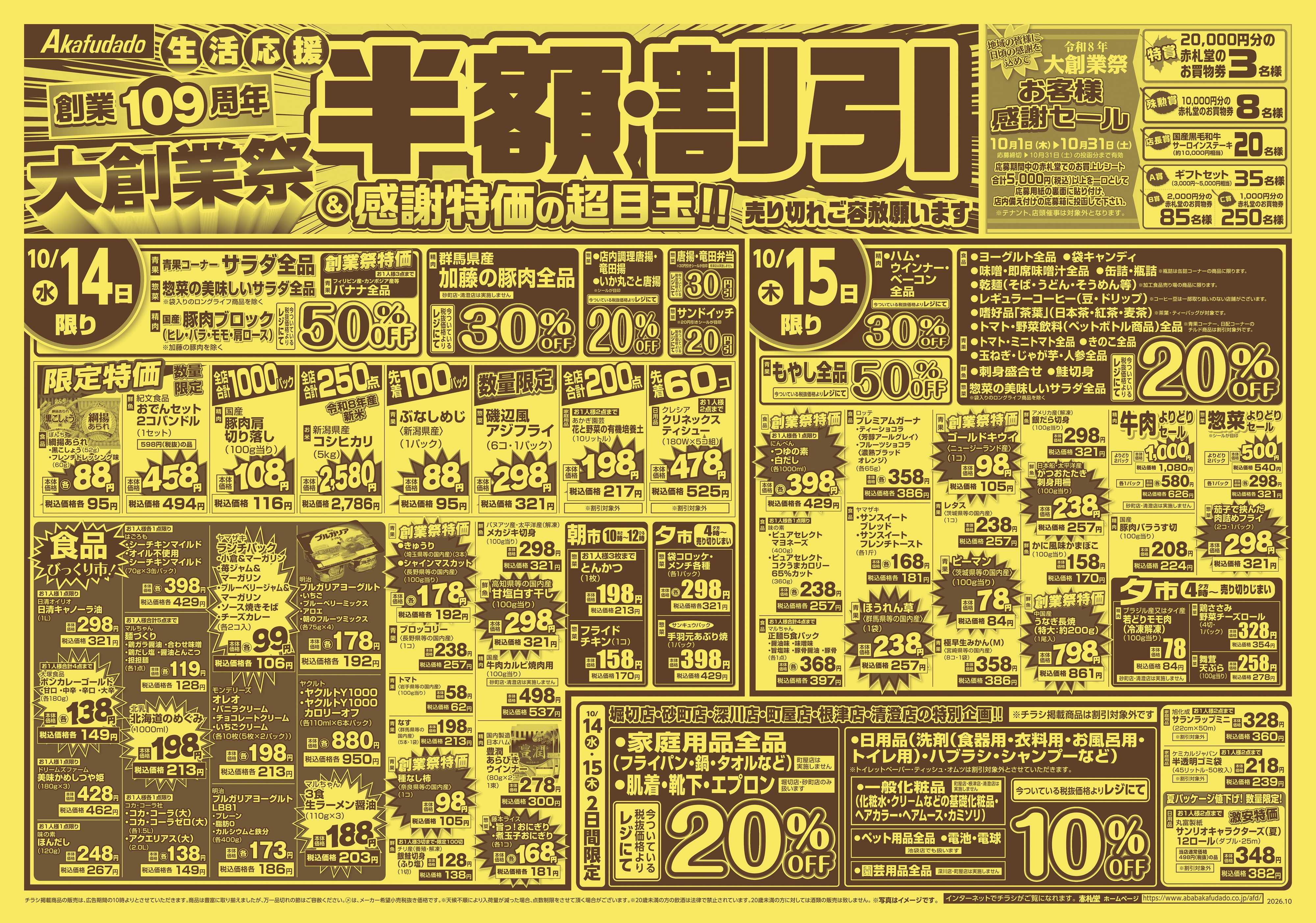 赤札堂 大創業祭「半額・割引＆感謝特化の超目玉」