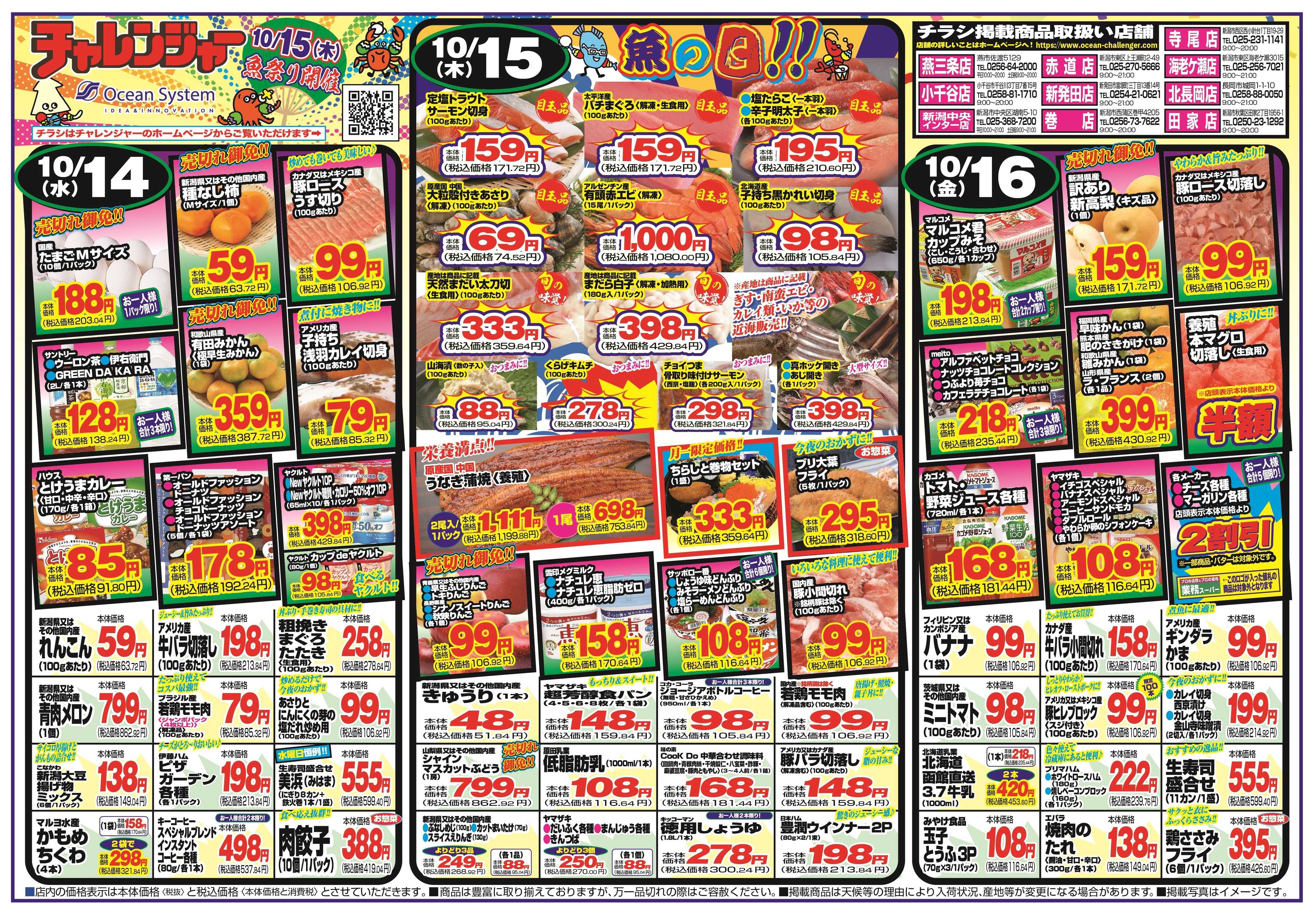 チャレンジャー 10月14日～10月16日　日替りお買い得情報！
