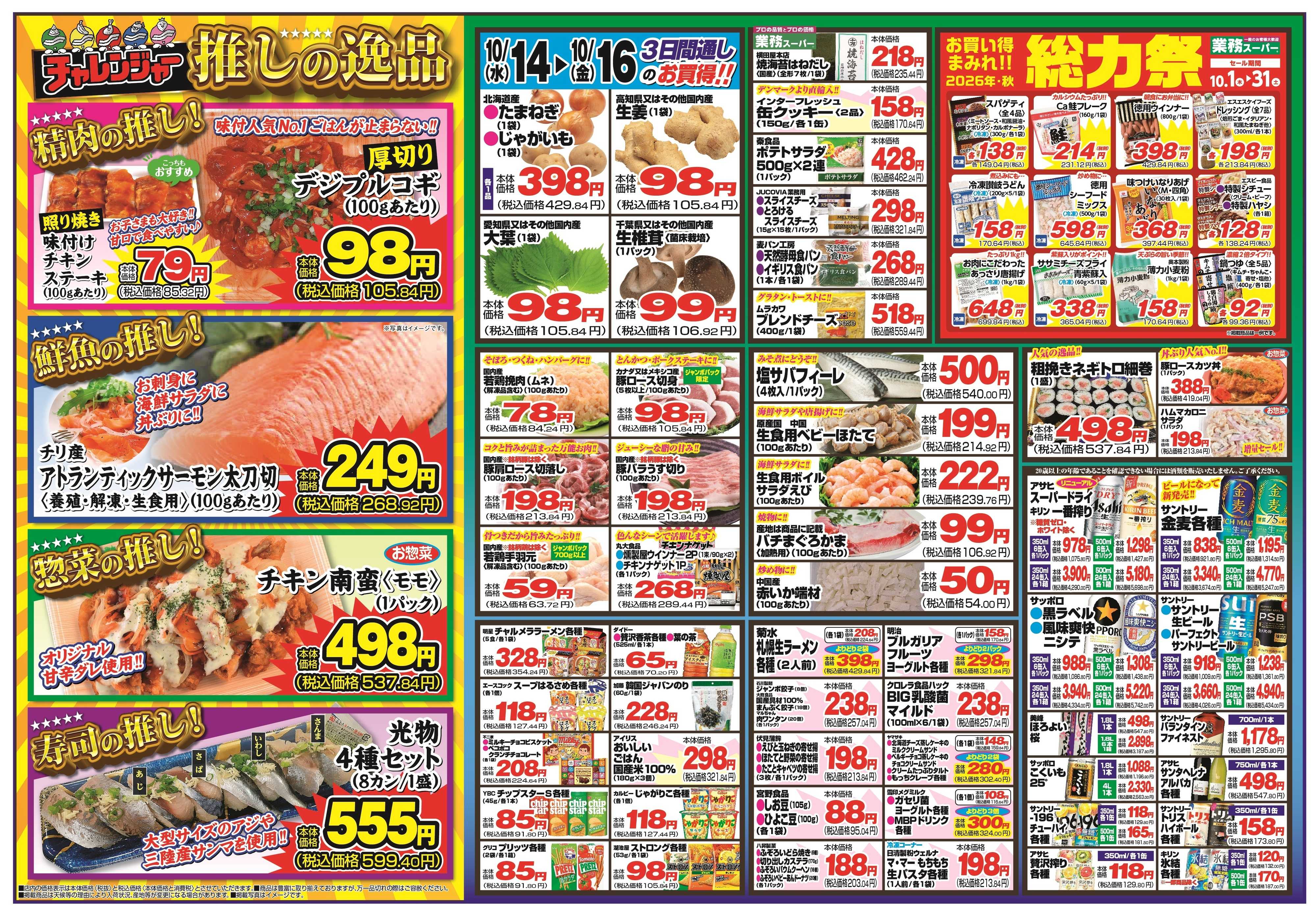 チャレンジャー 10月14日～10月16日　日替りお買い得情報！