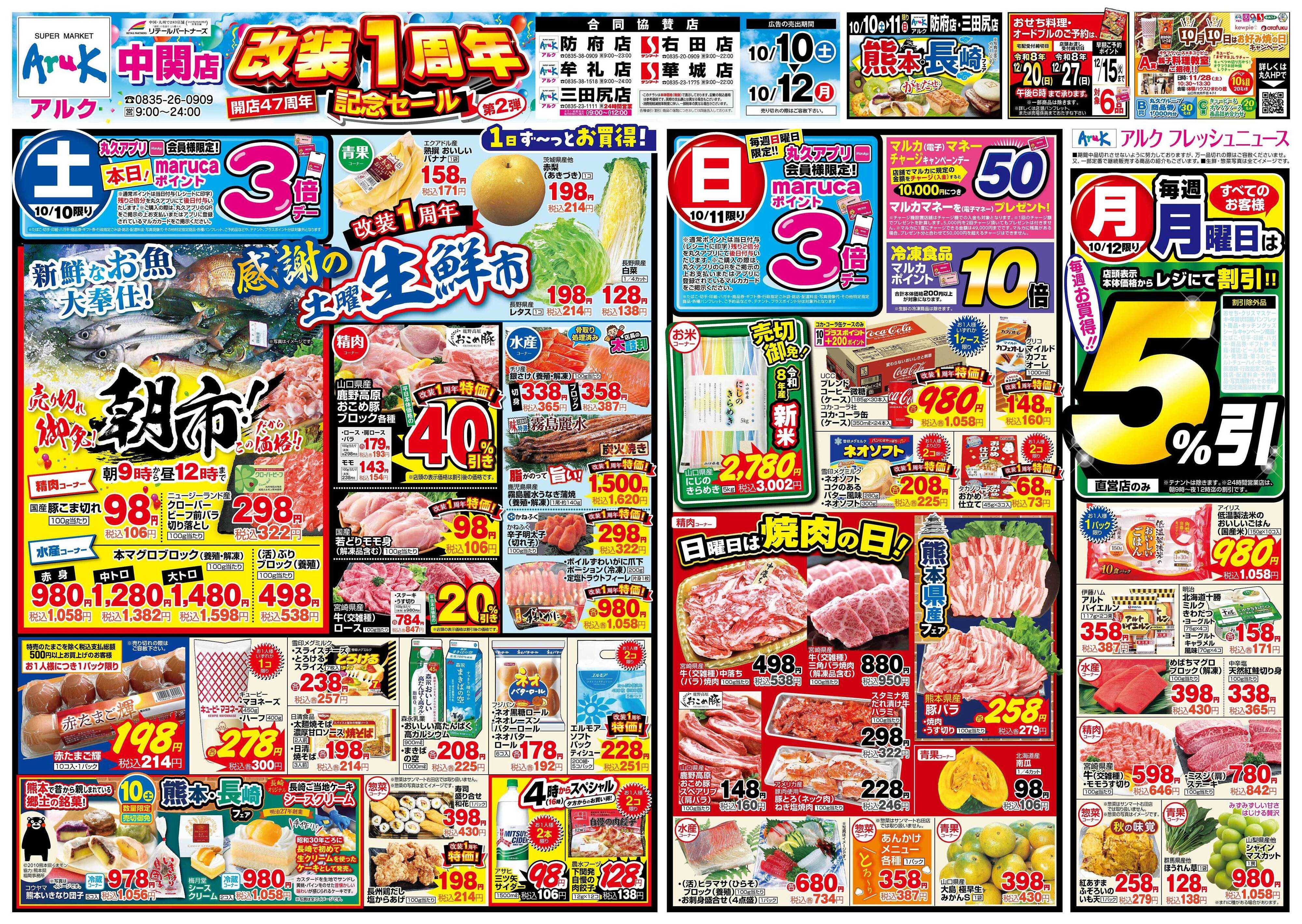 サンマート 10月10日(土)～10月12日(月)