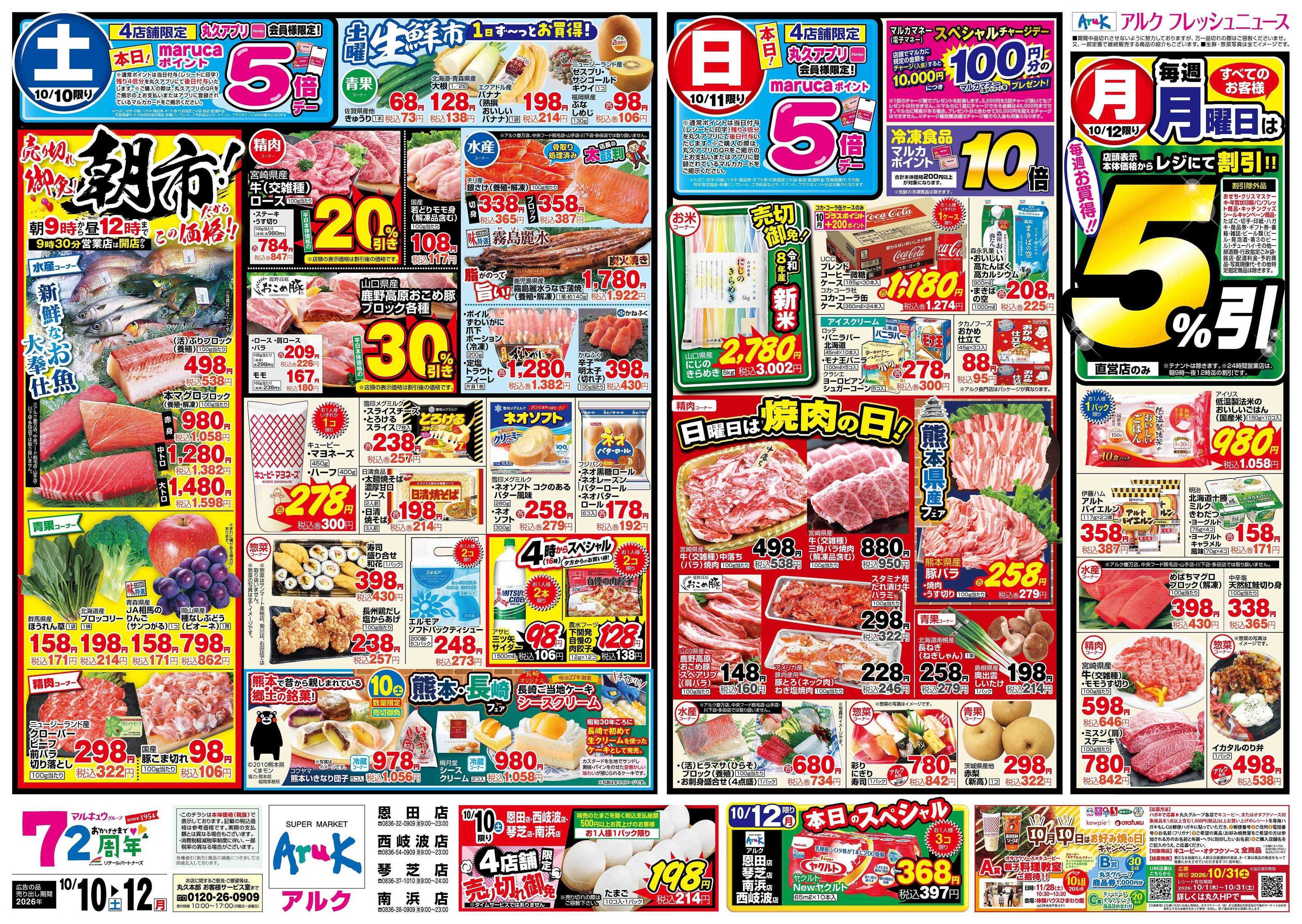 アルク 10月10日(土)～10月12日(月)