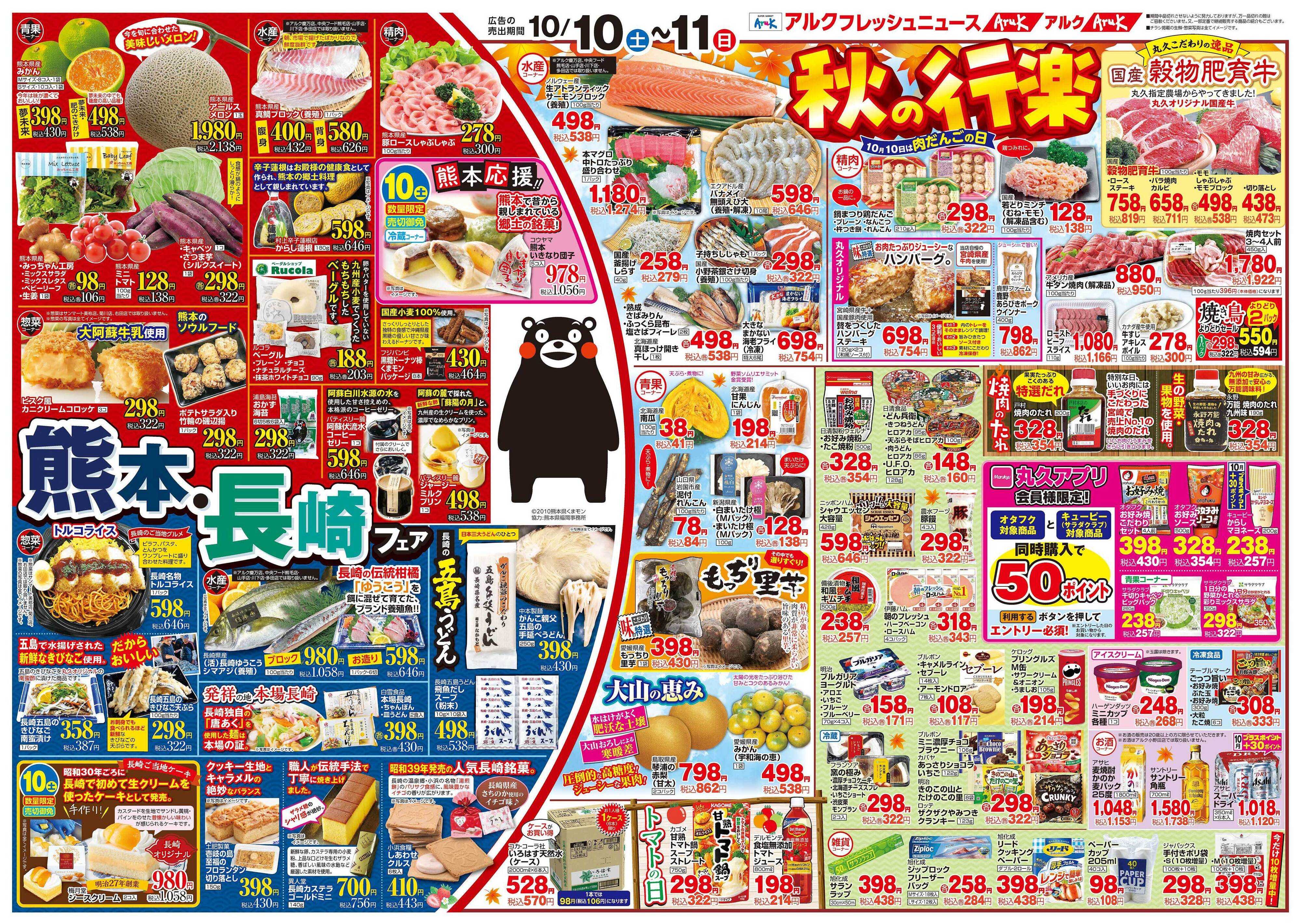 アルク 10月10日(土)～10月12日(月)