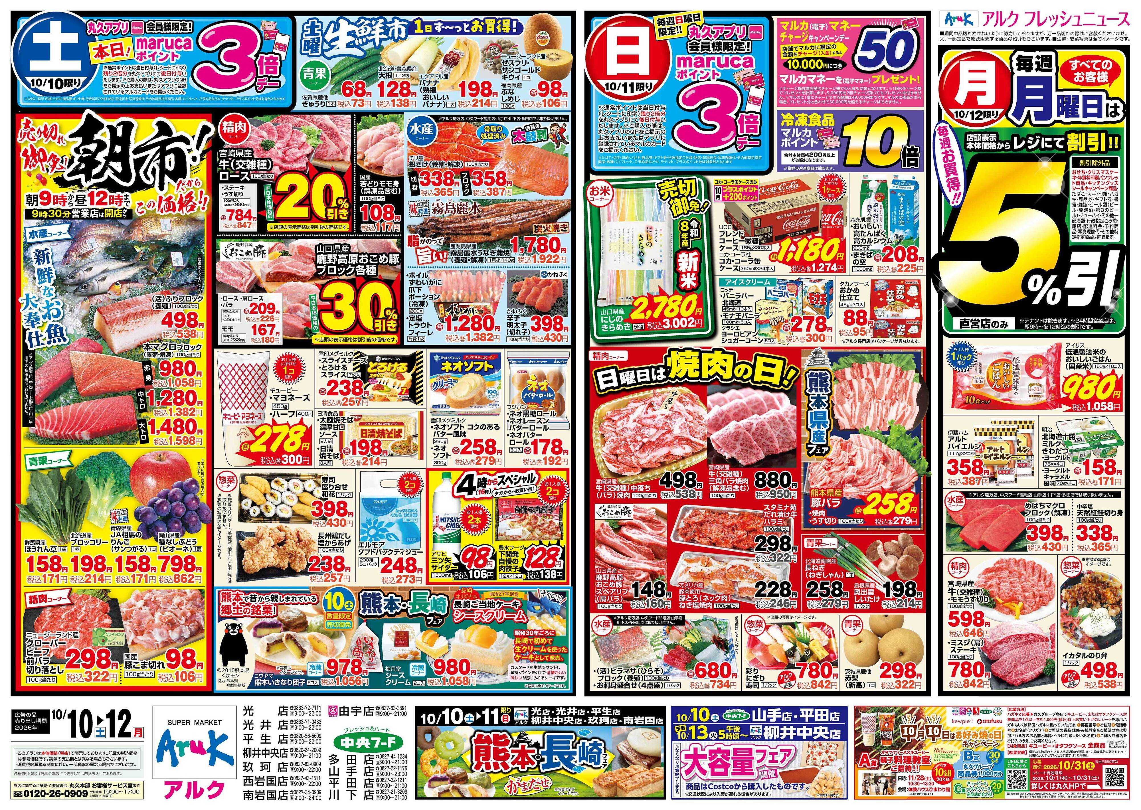 アルク 10月10日(土)～10月12日(月)
