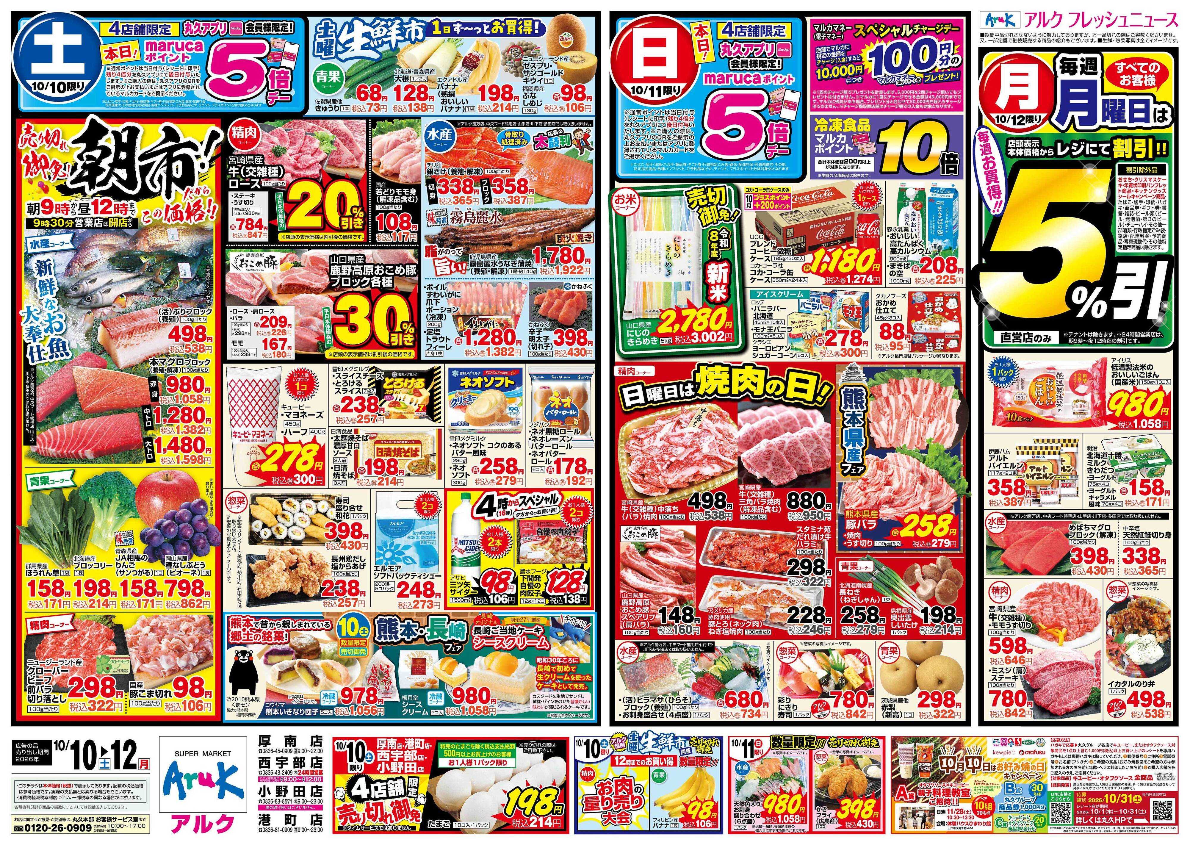 アルク 10月10日(土)～10月12日(月)