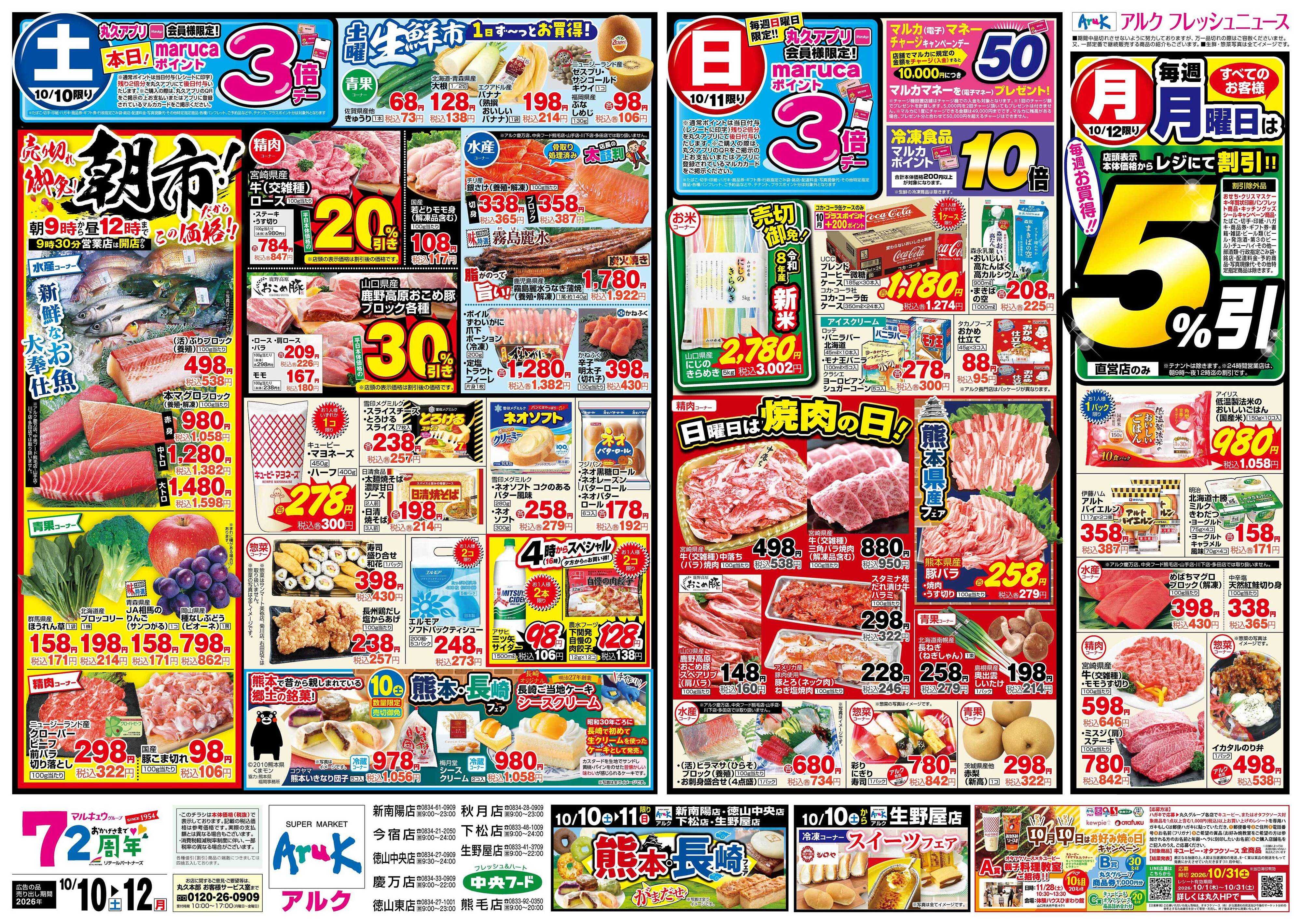 アルク 10月10日(土)～10月12日(月)