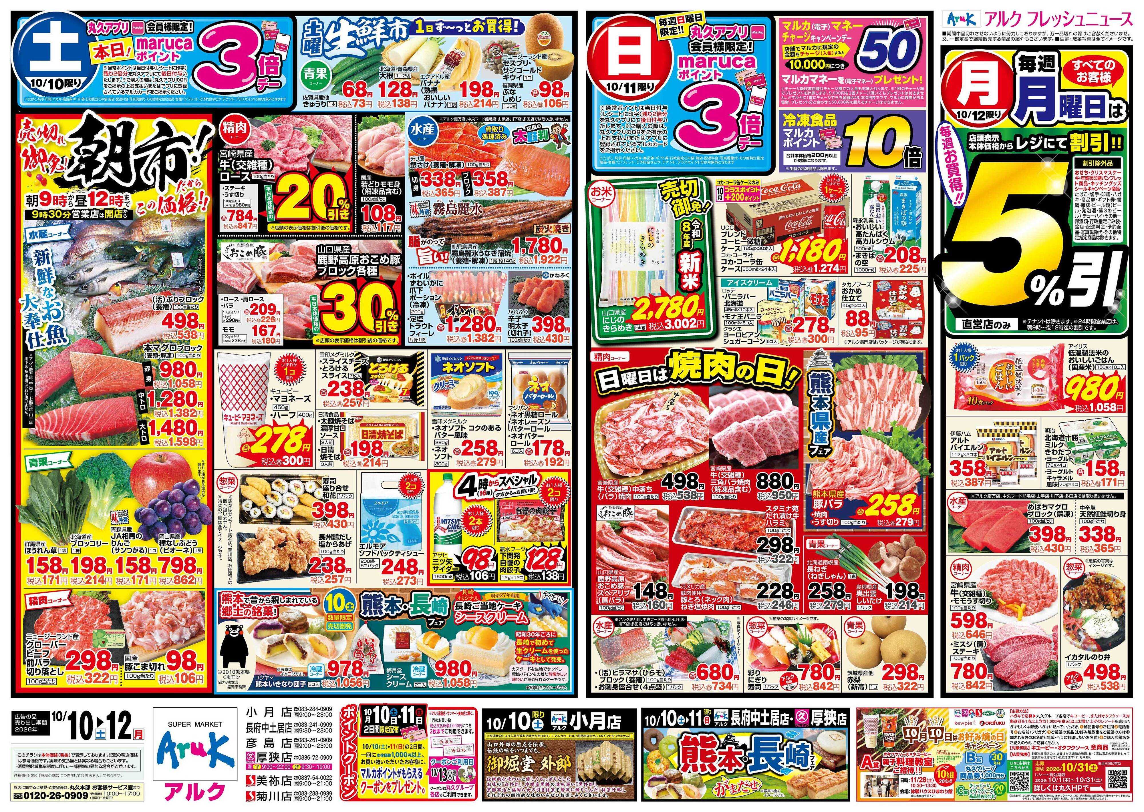 マルキュウ 10月10日(土)～10月12日(月)