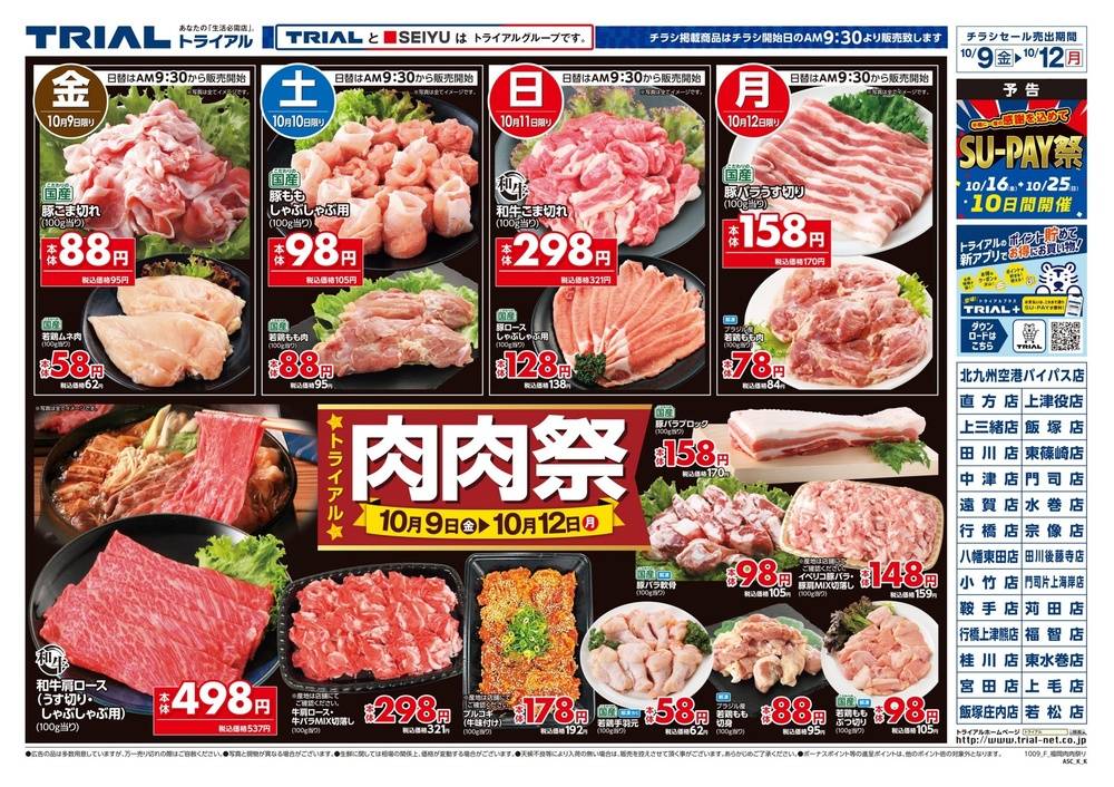 トライアル 上津役店の最新チラシ・セール情報 | クラシルチラシ