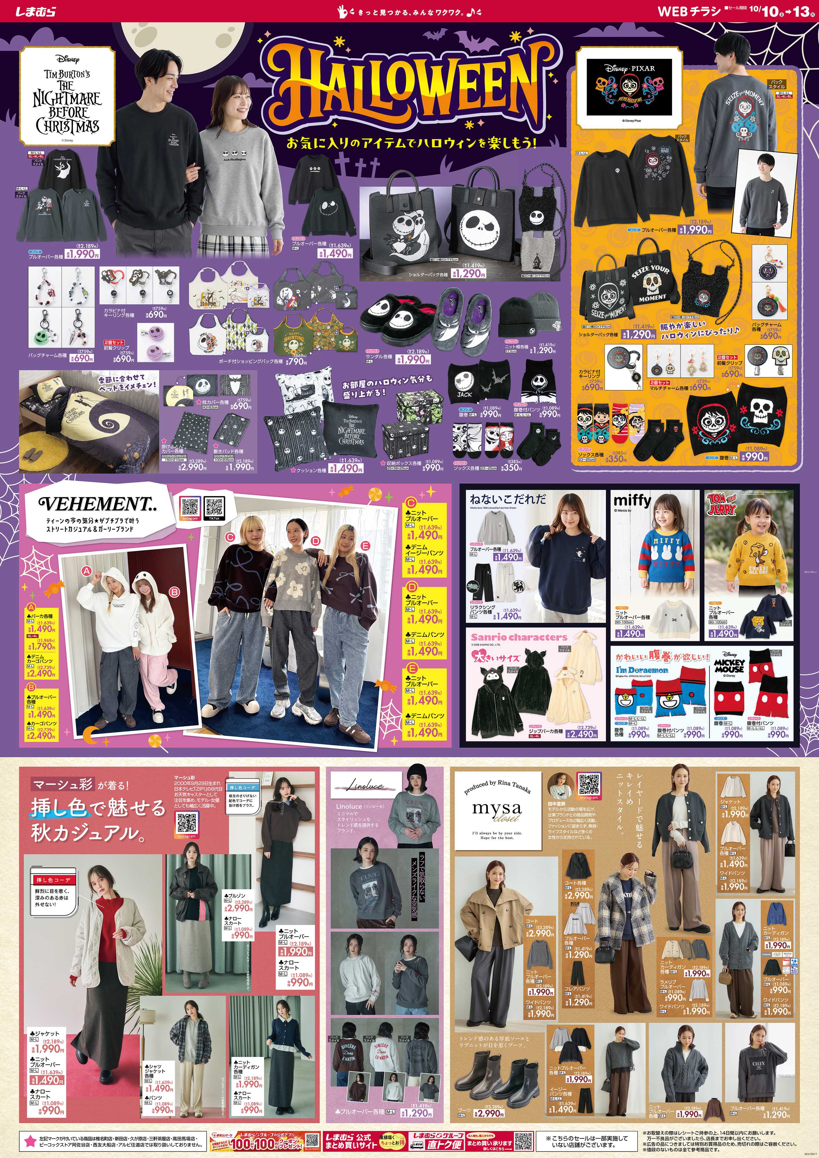 ファッションセンターしまむら HALLOWEEN お気に入りのアイテムでハロウィンを楽しもう！