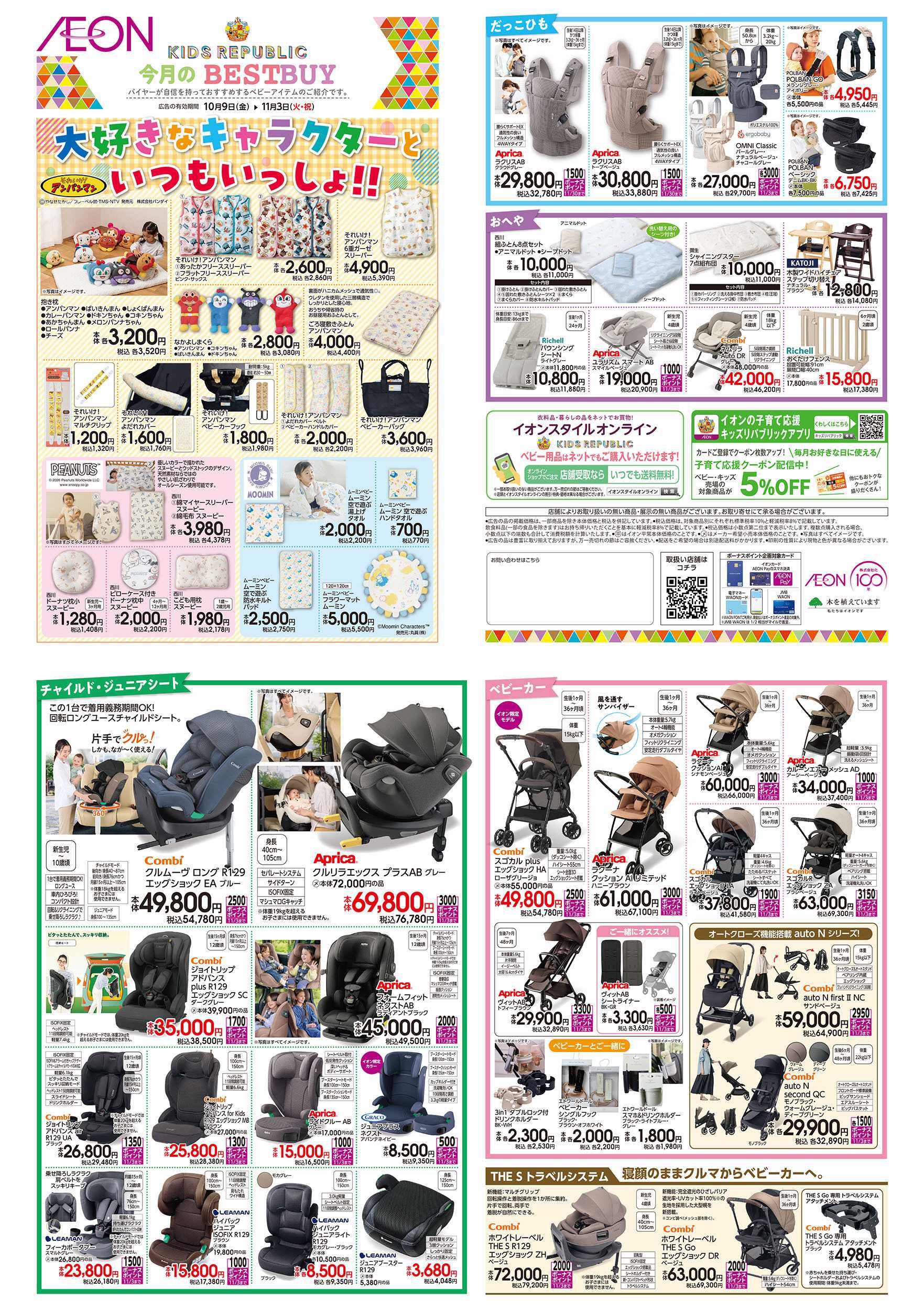 イオン 10/9号　＜ベビー用品＞BEST BUY