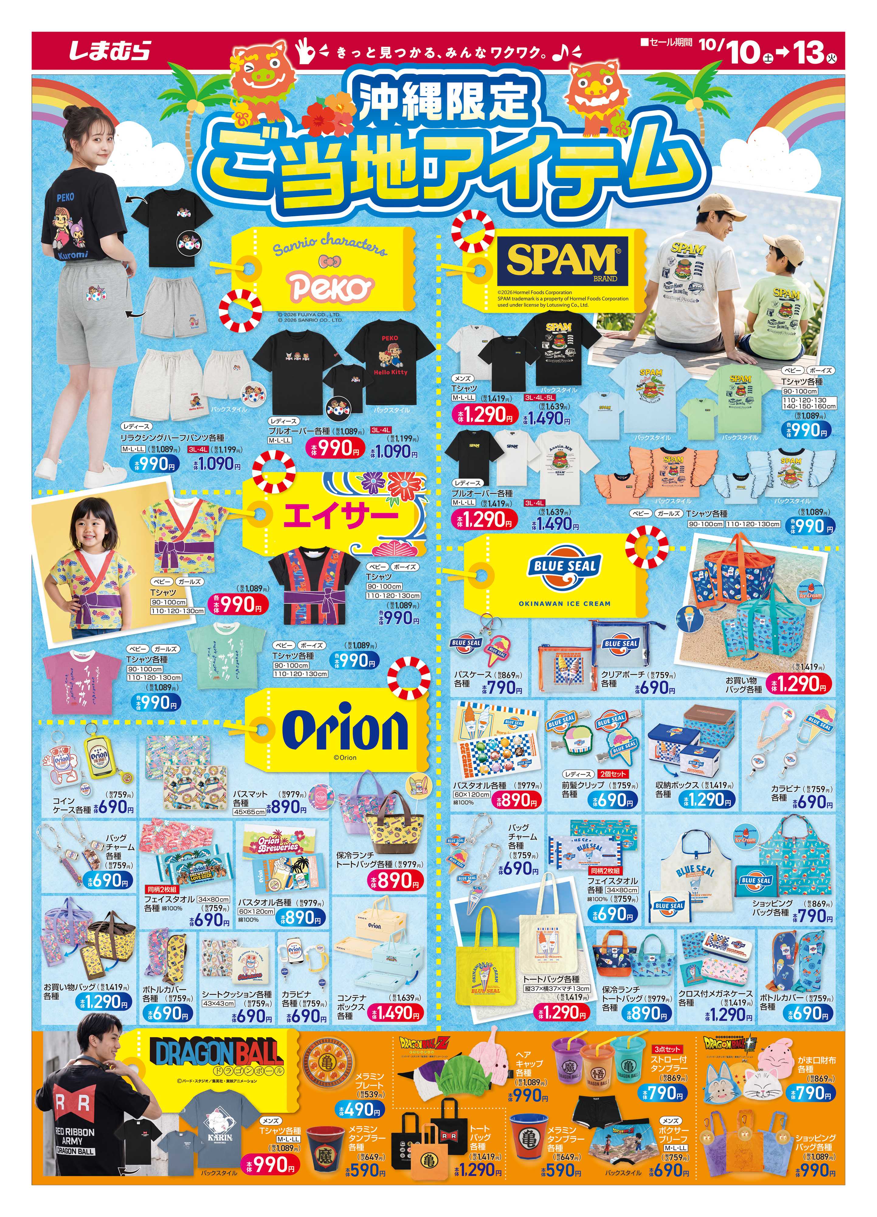 ファッションセンターしまむら 沖縄限定 ご当地アイテム