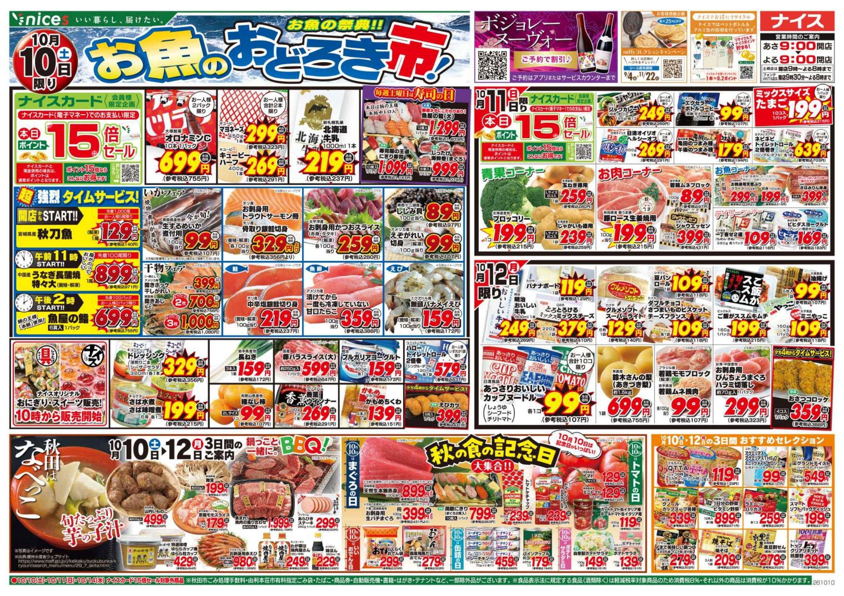 ナイス 10月10日号