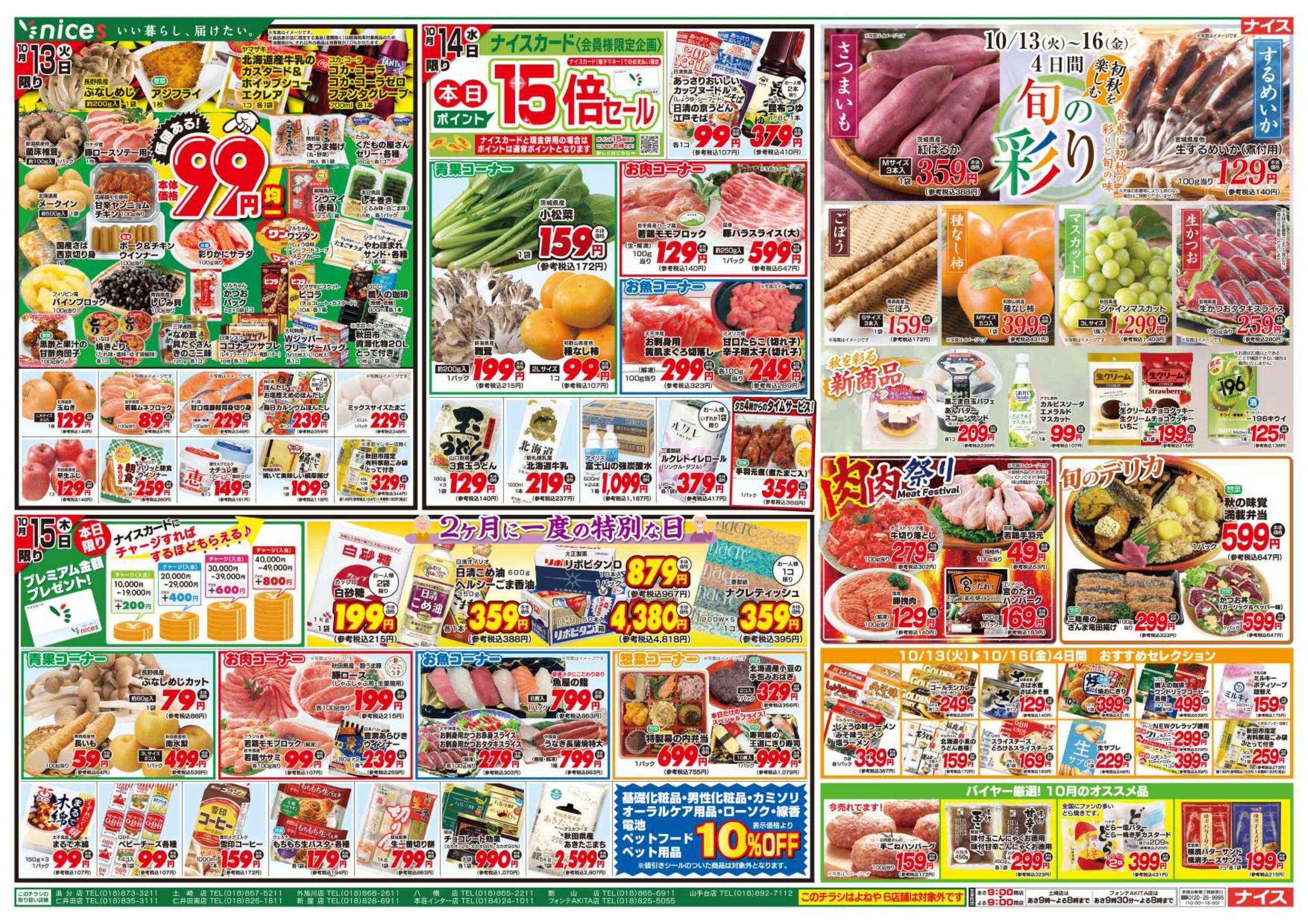 ナイス 10月10日号