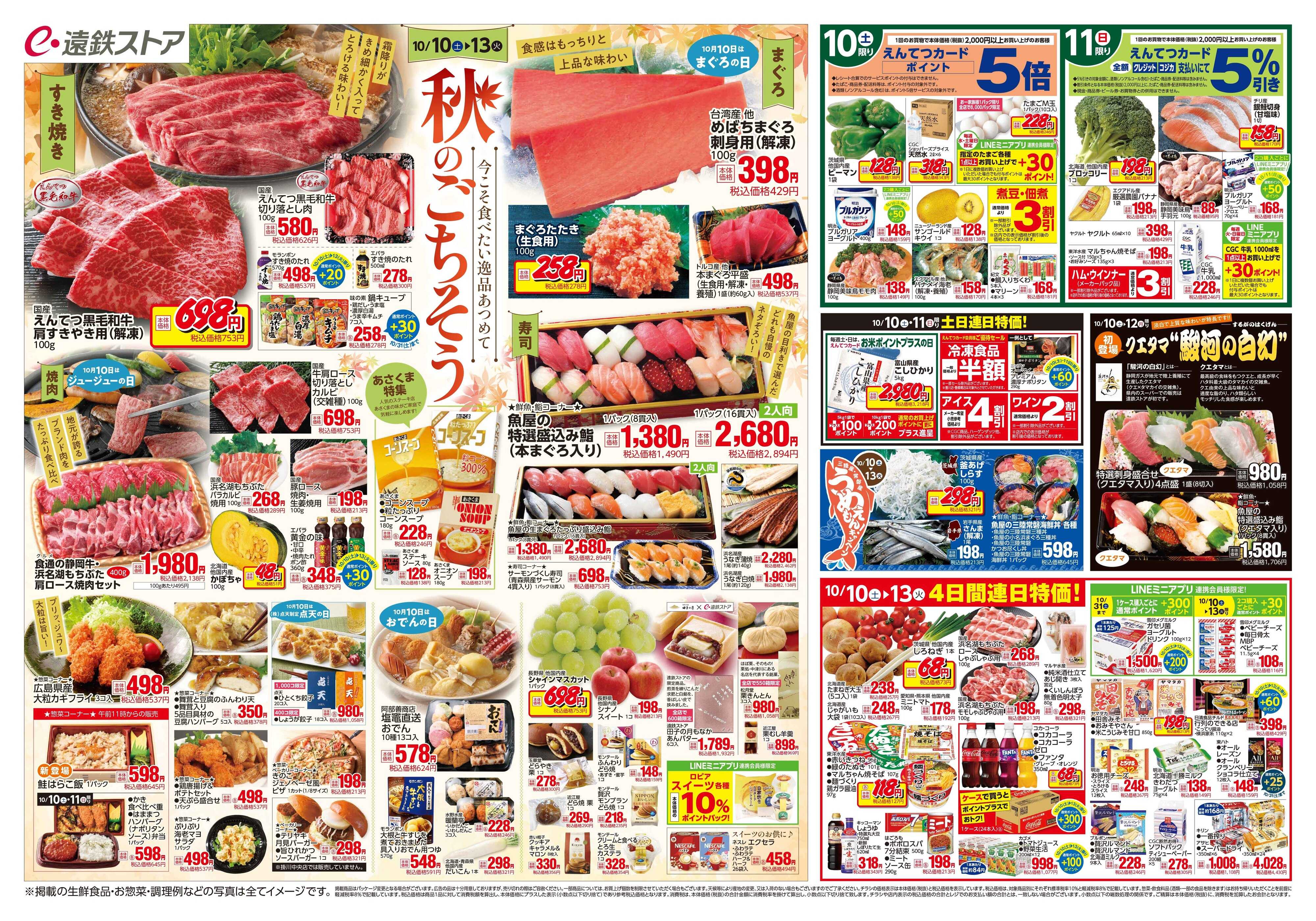 遠鉄ストア 全店1010-1016