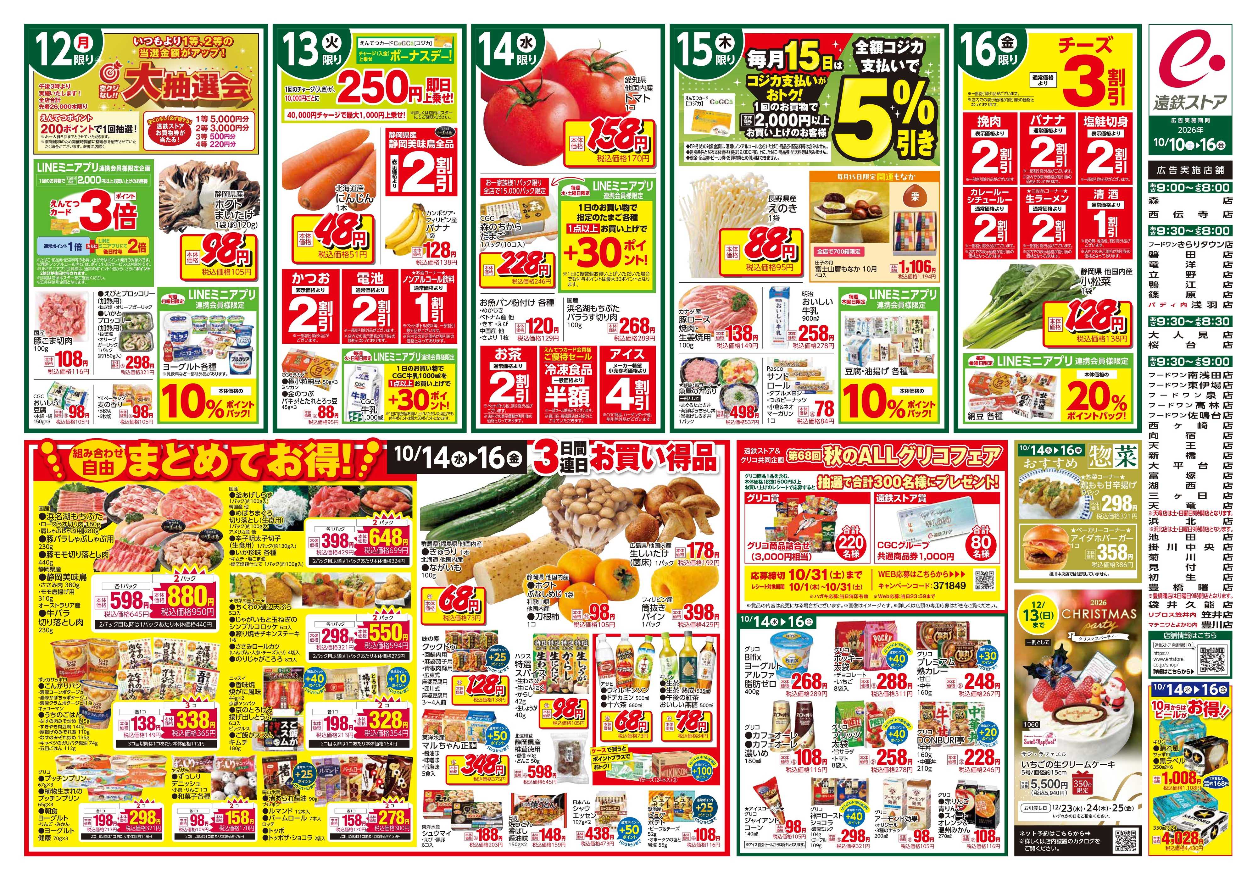 遠鉄ストア 全店1010-1016