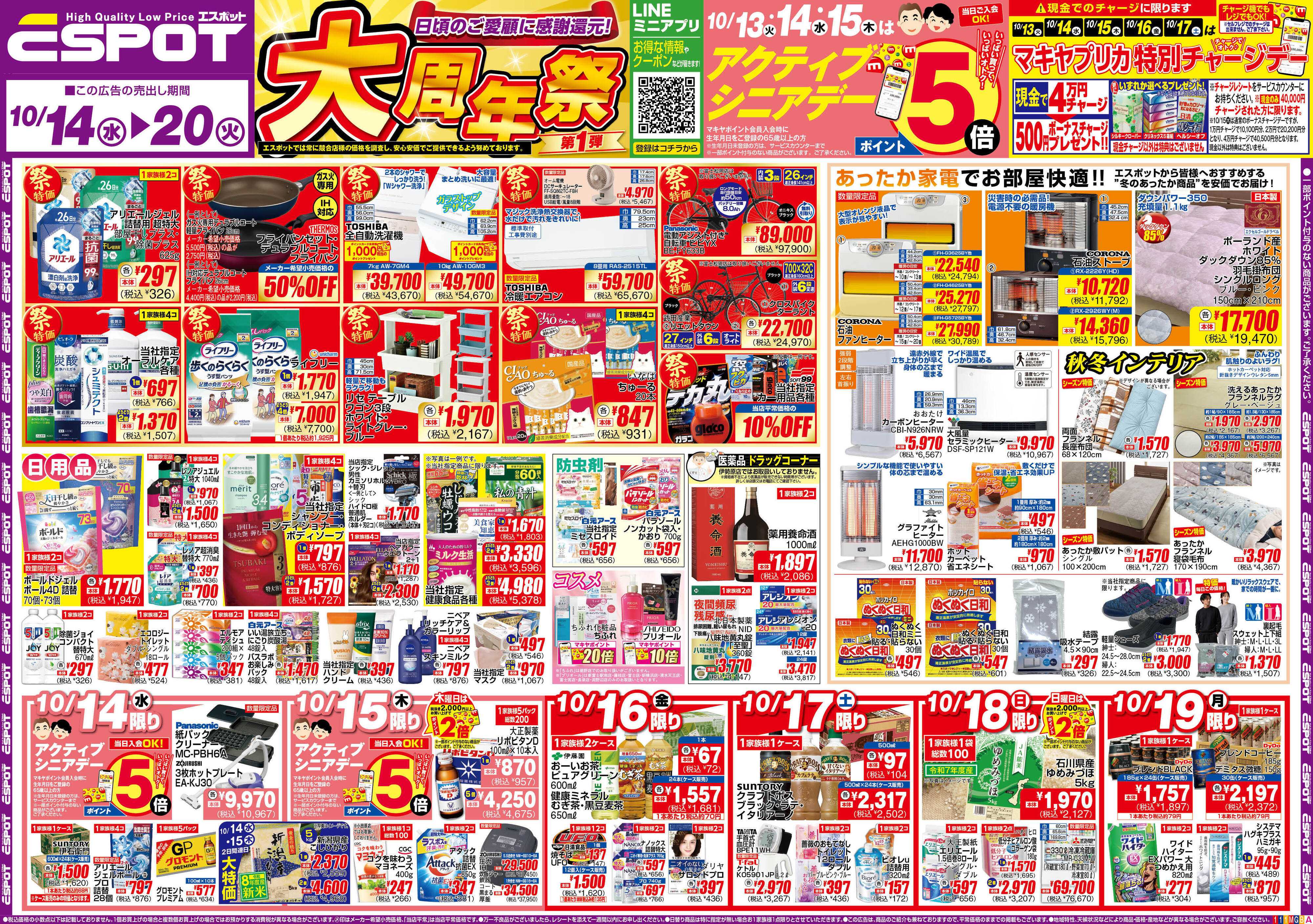 エスポット ESP_10.14-20_チラシ1_A