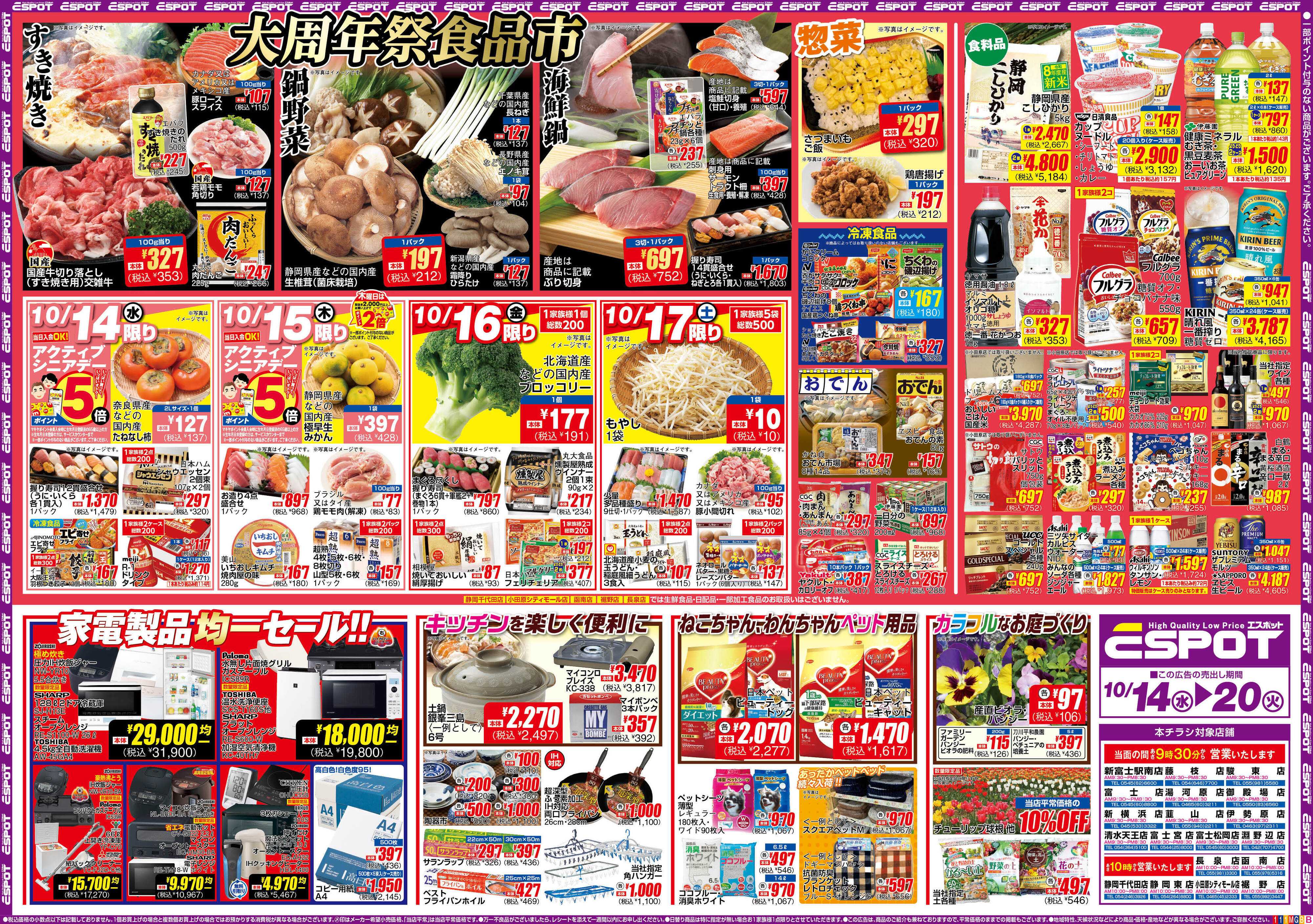エスポット ESP_10.14-20_チラシ1_B