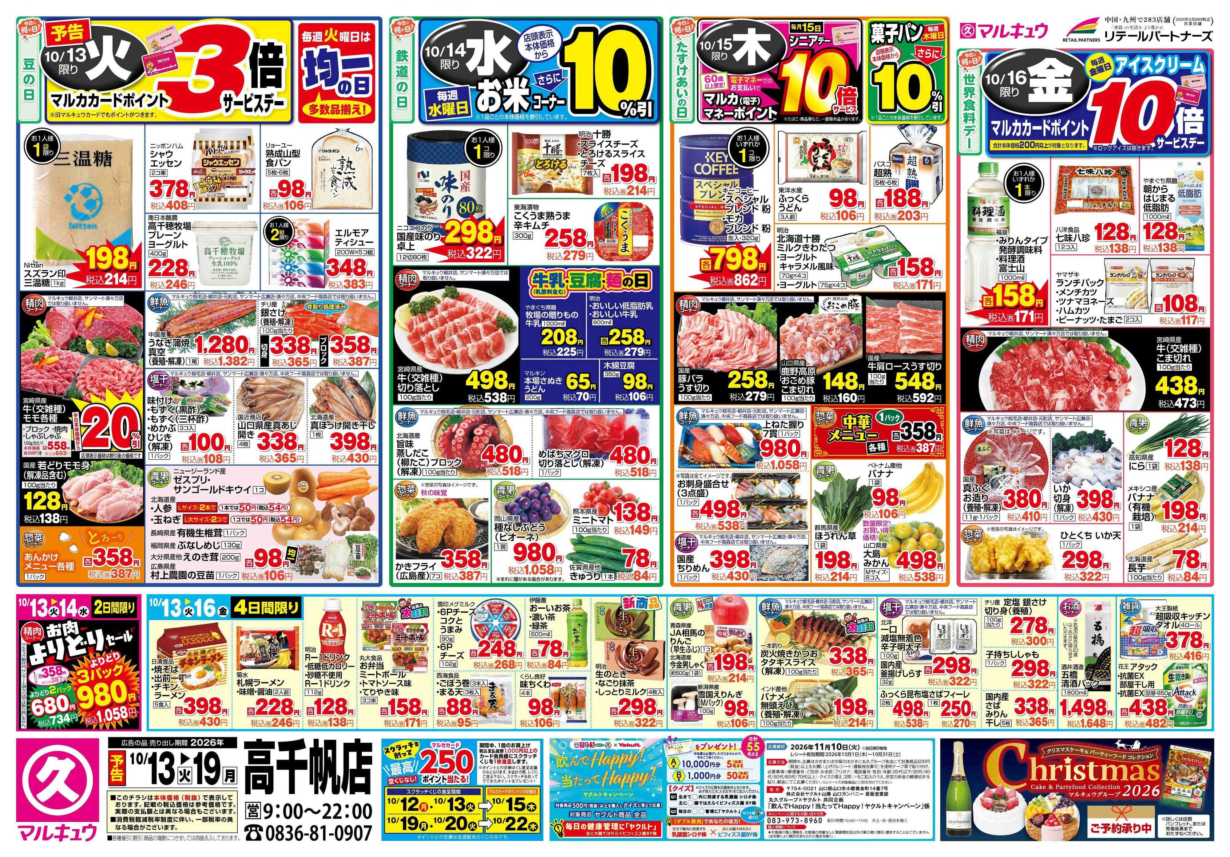 マルキュウ 10月13日(火)～10月19日(月)