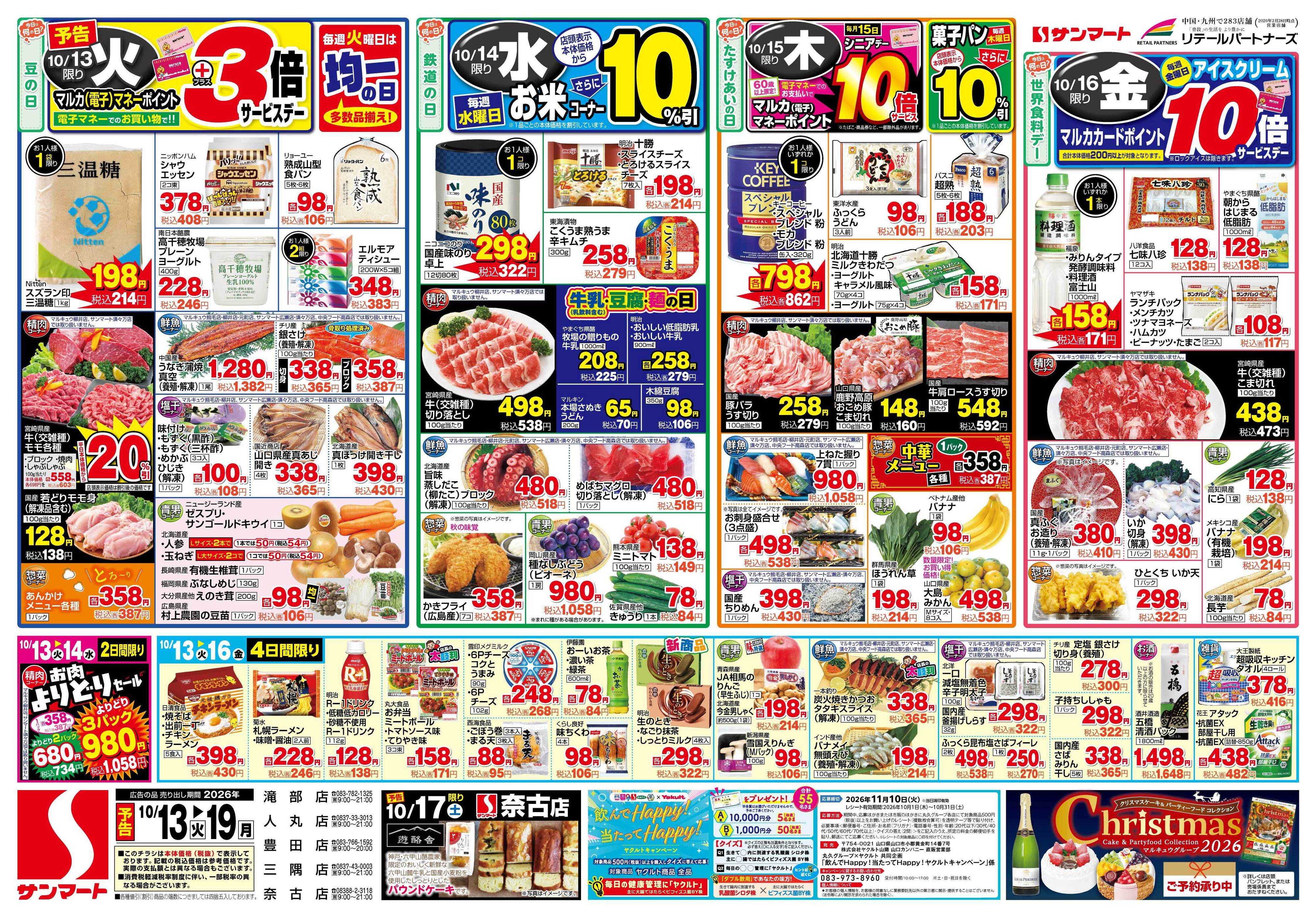 サンマート 10月13日(火)～10月19日(月)