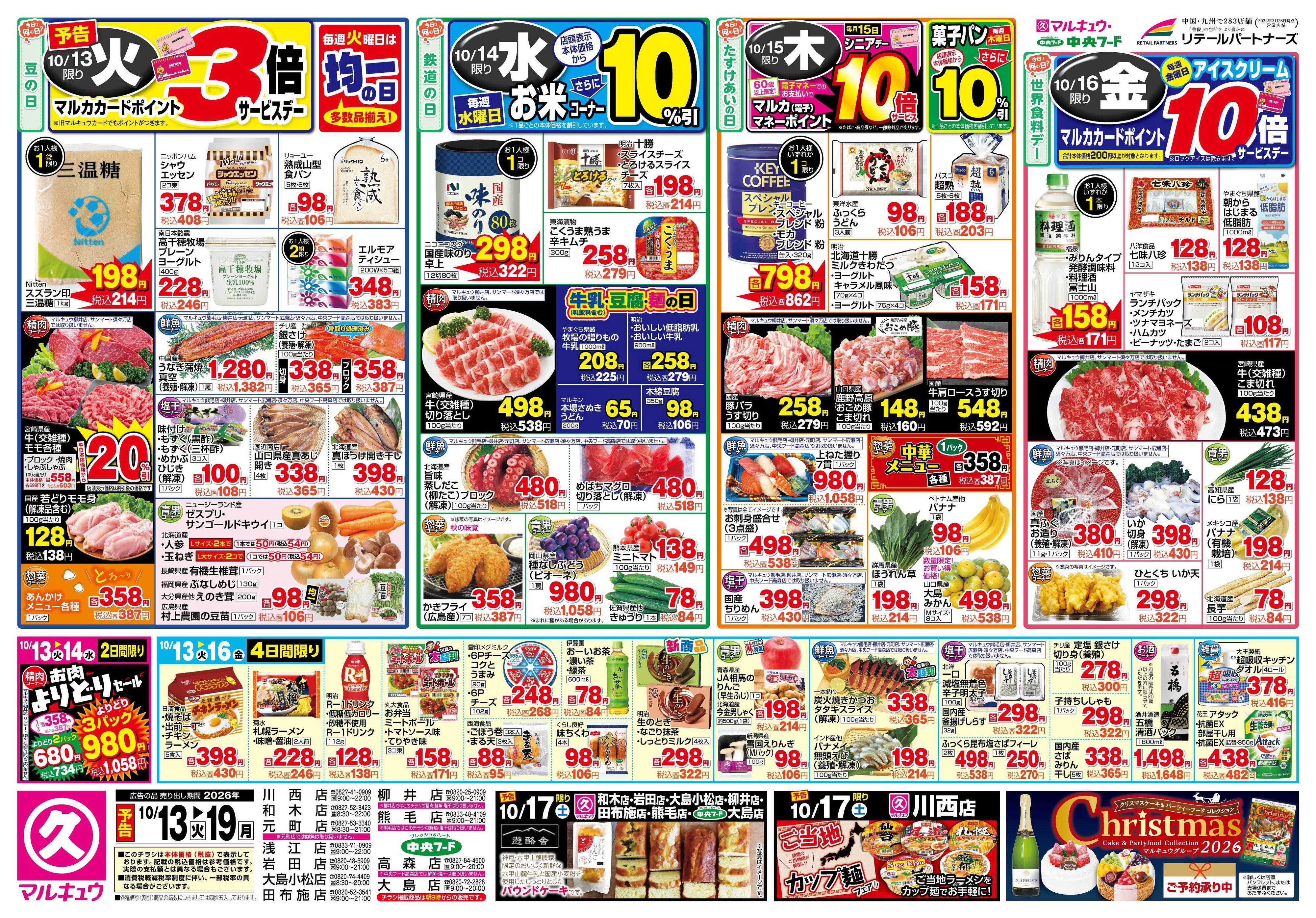 マルキュウ 10月13日(火)～10月19日(月)
