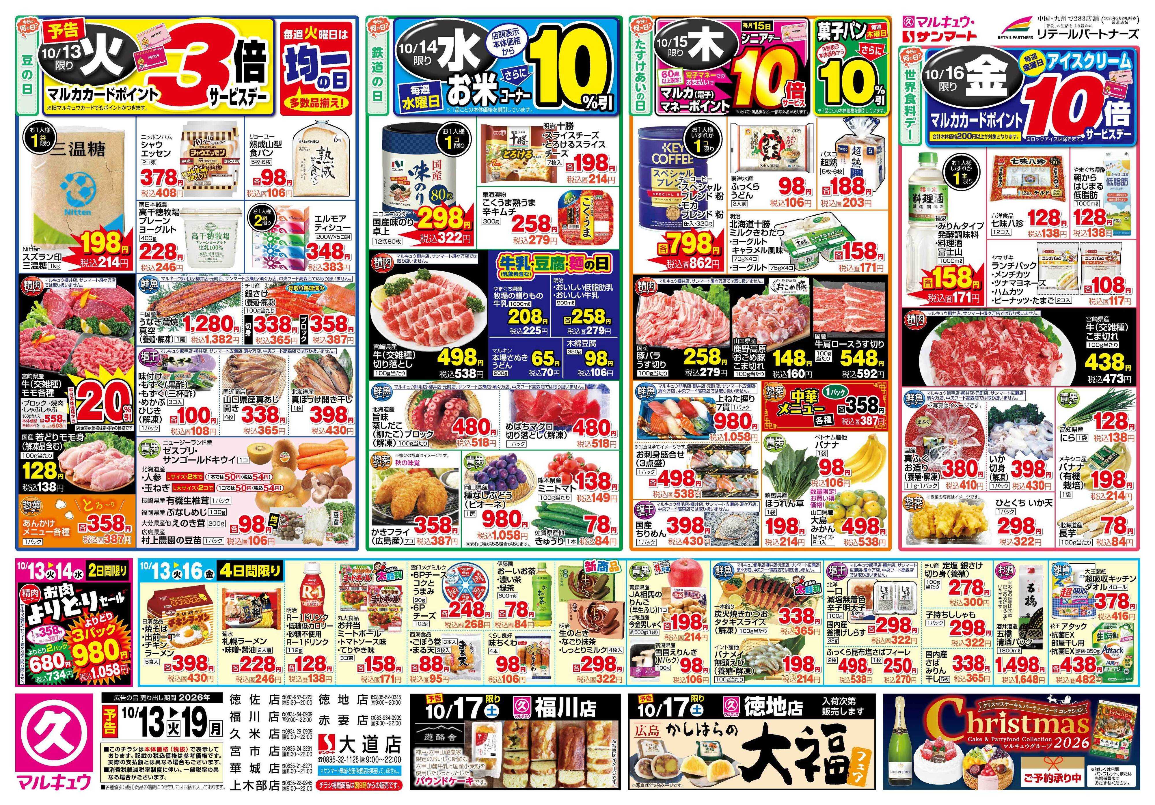 マルキュウ 10月13日(火)～10月19日(月)