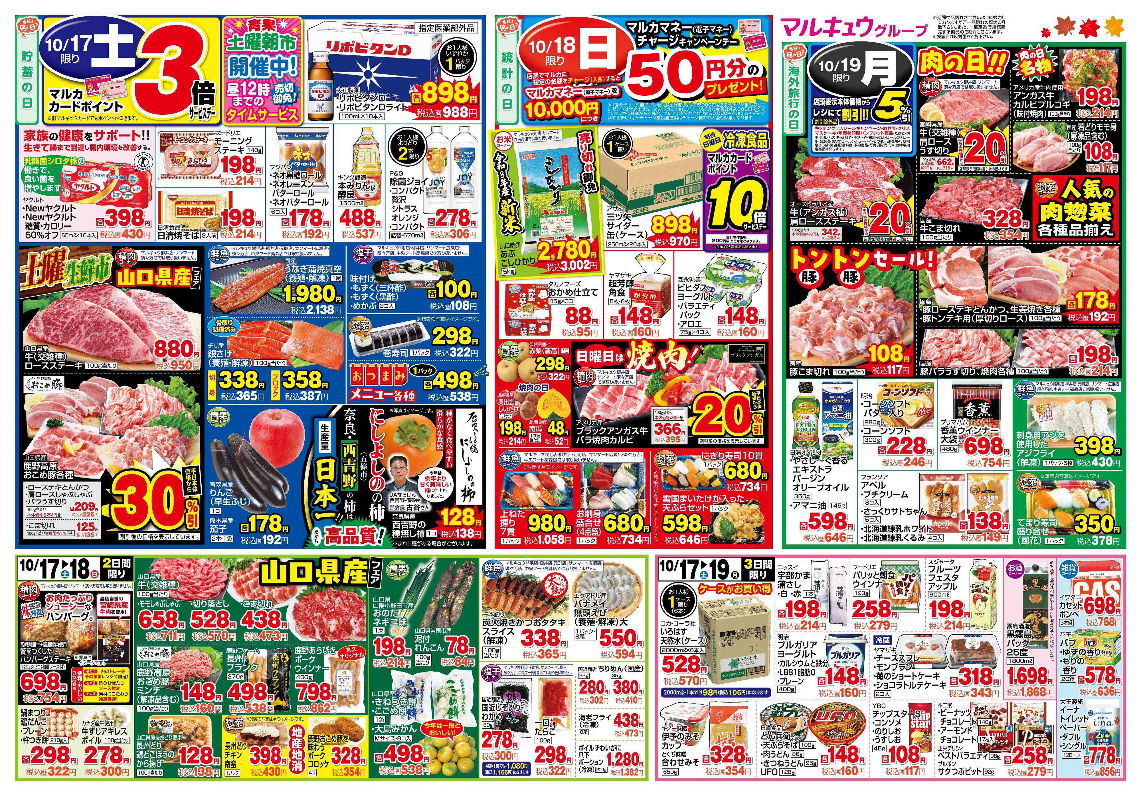 マルキュウ 10月13日(火)～10月19日(月)