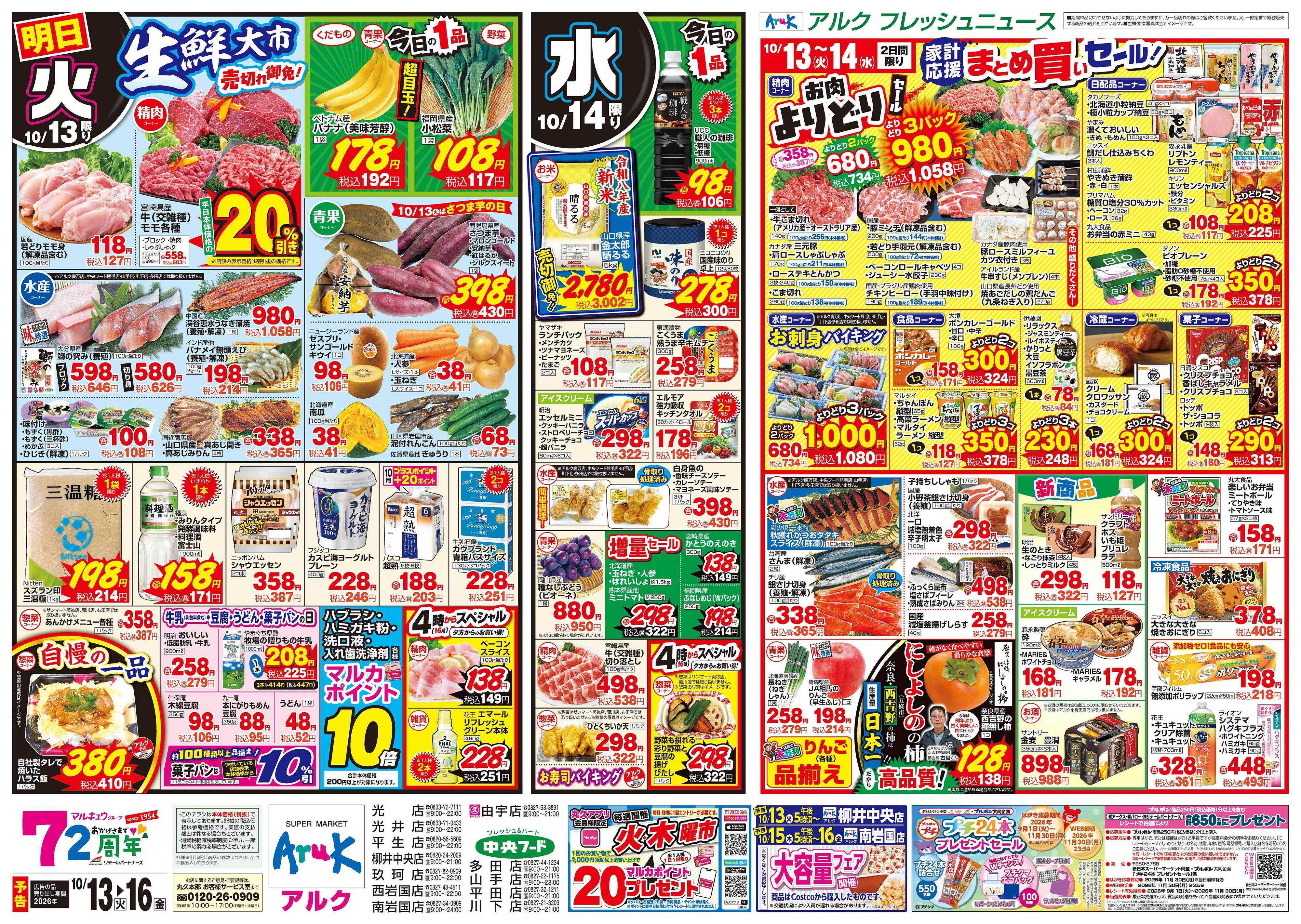 中央フード 10月13日(火)～10月16日(金)