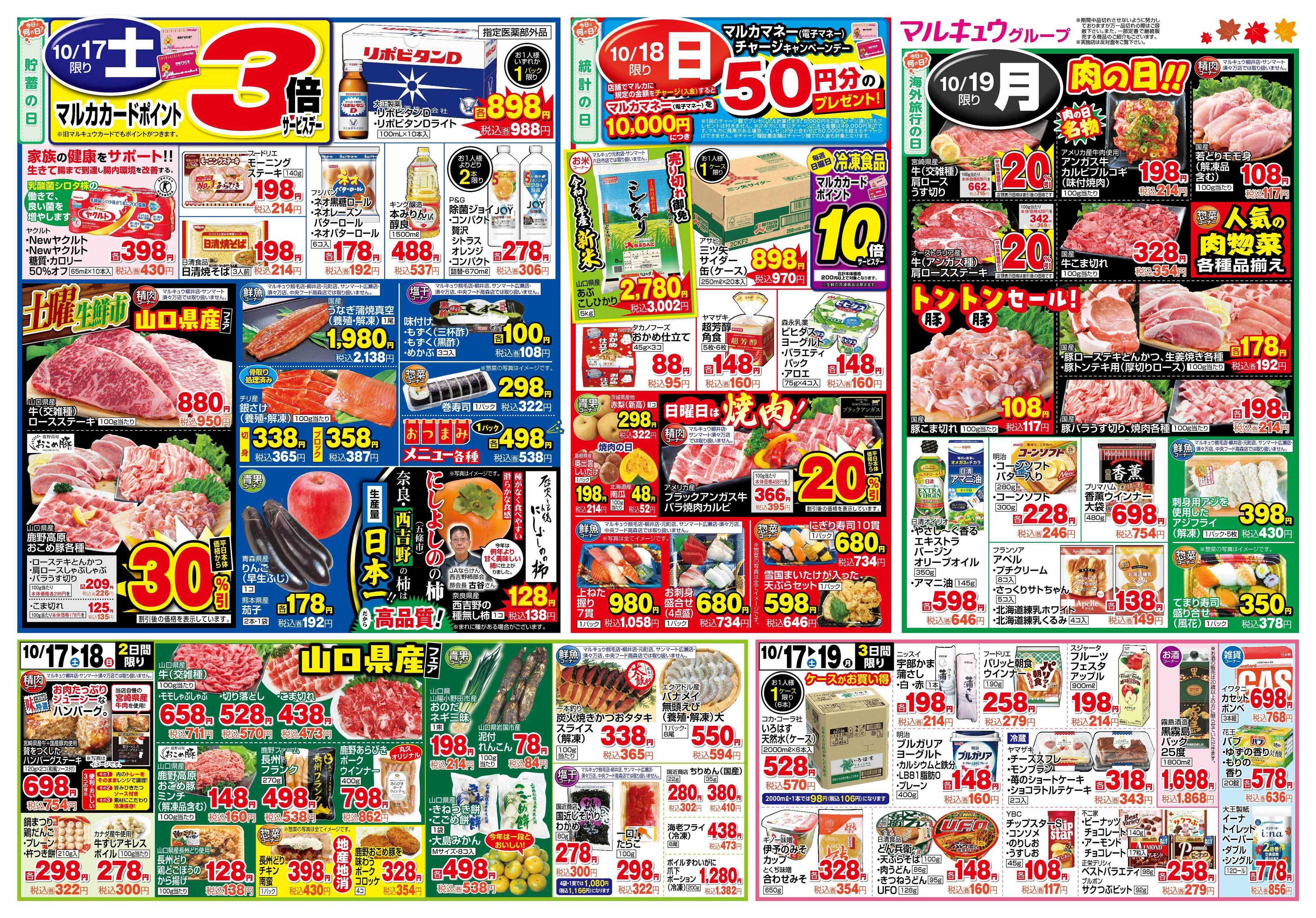 マルキュウ 10月13日(火)～10月19日(月)
