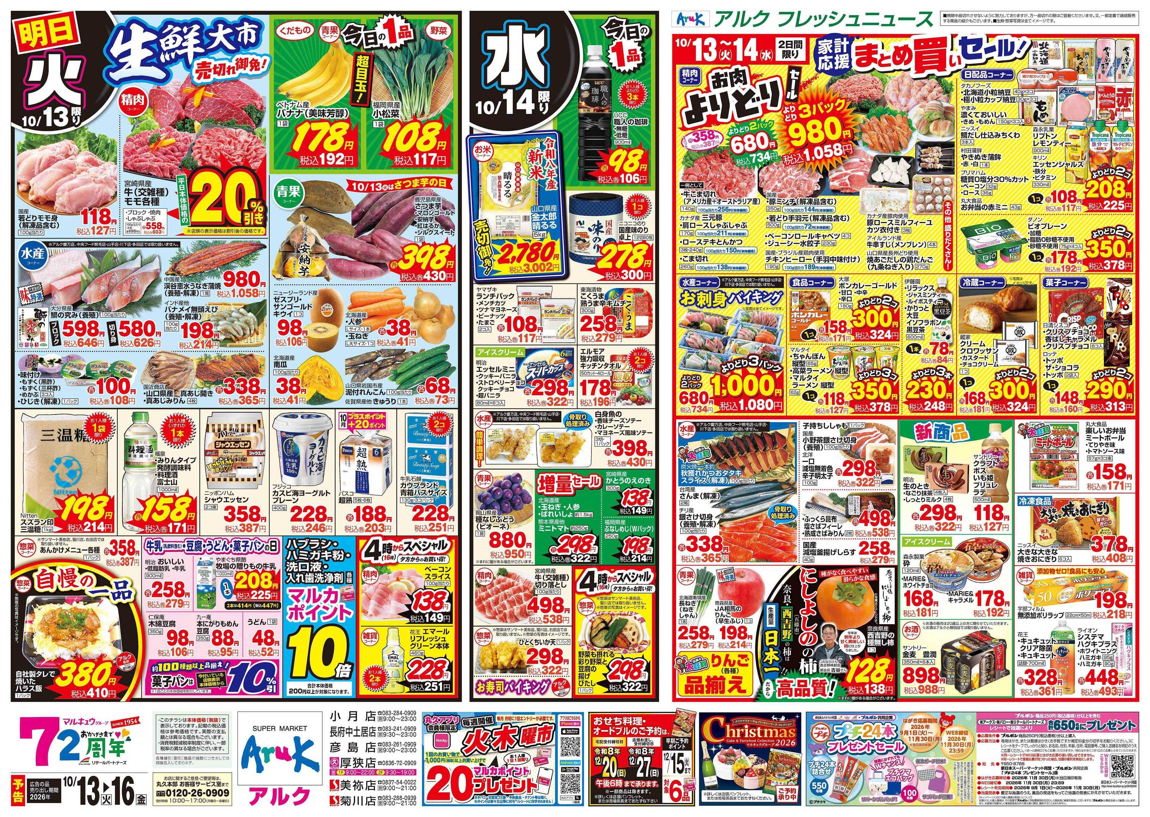 サンマート 10月13日(火)～10月16日(金)