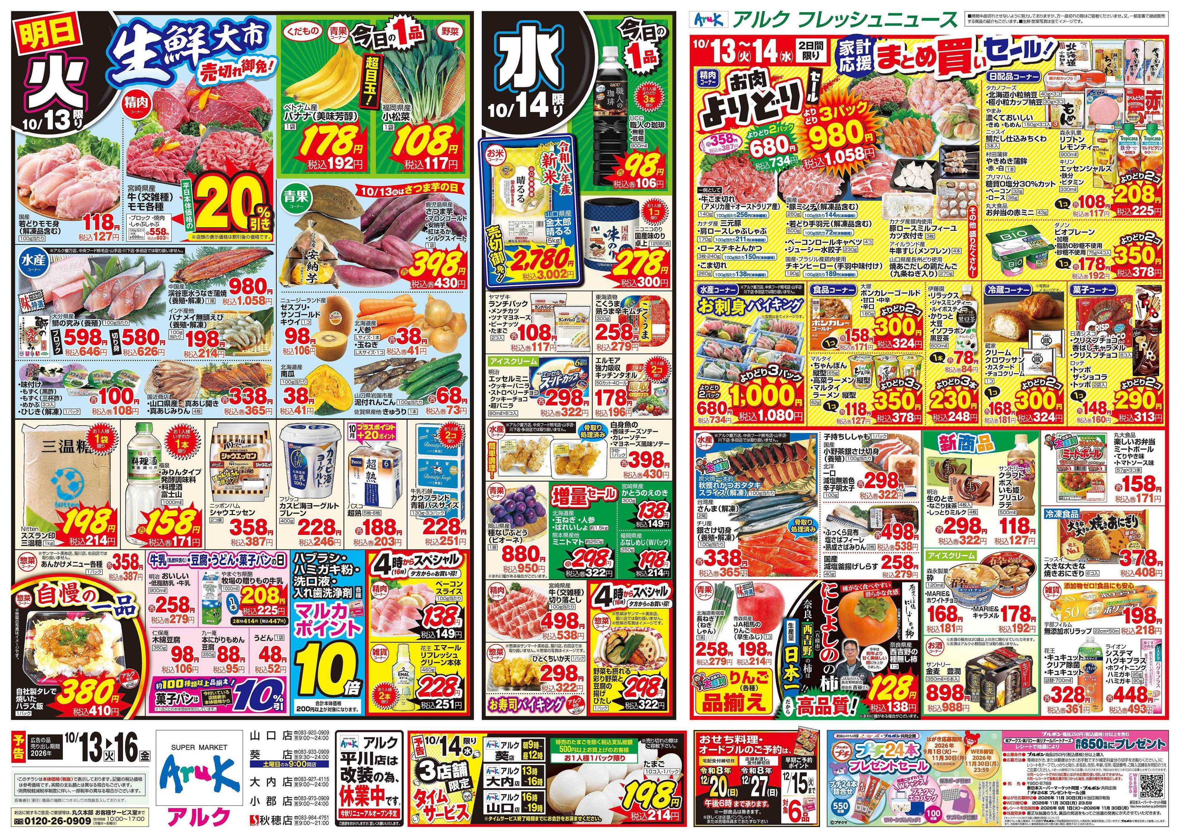 アルク 10月13日(火)～10月16日(金)