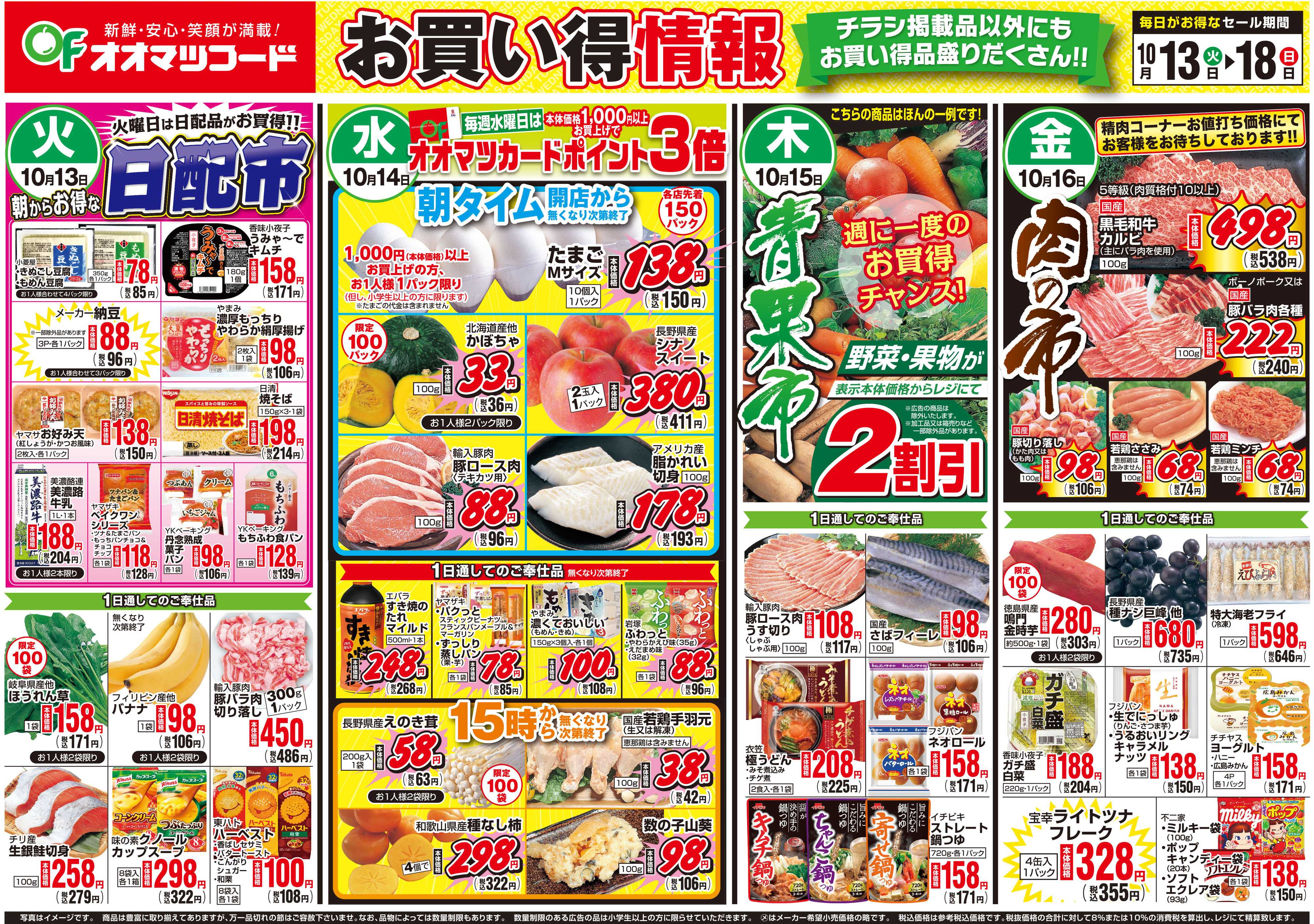 オオマツフード お買得情報