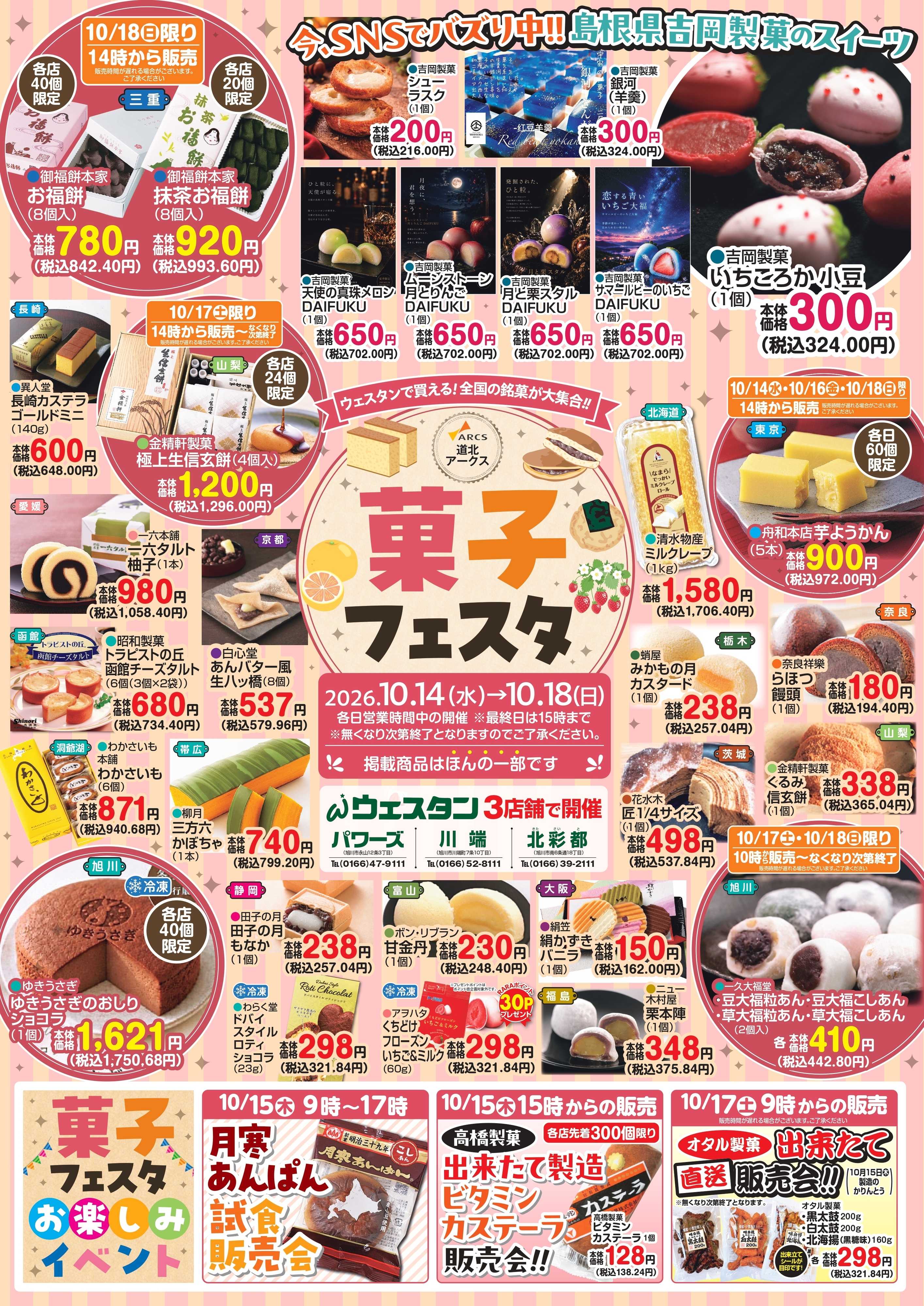 ウェスタン 菓子フェスタ