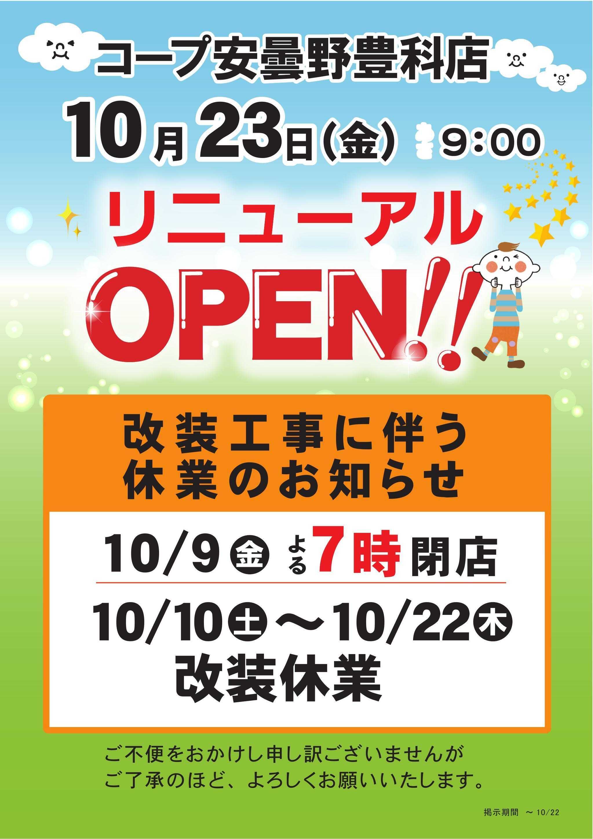 コープながの 改装休業のお知らせ