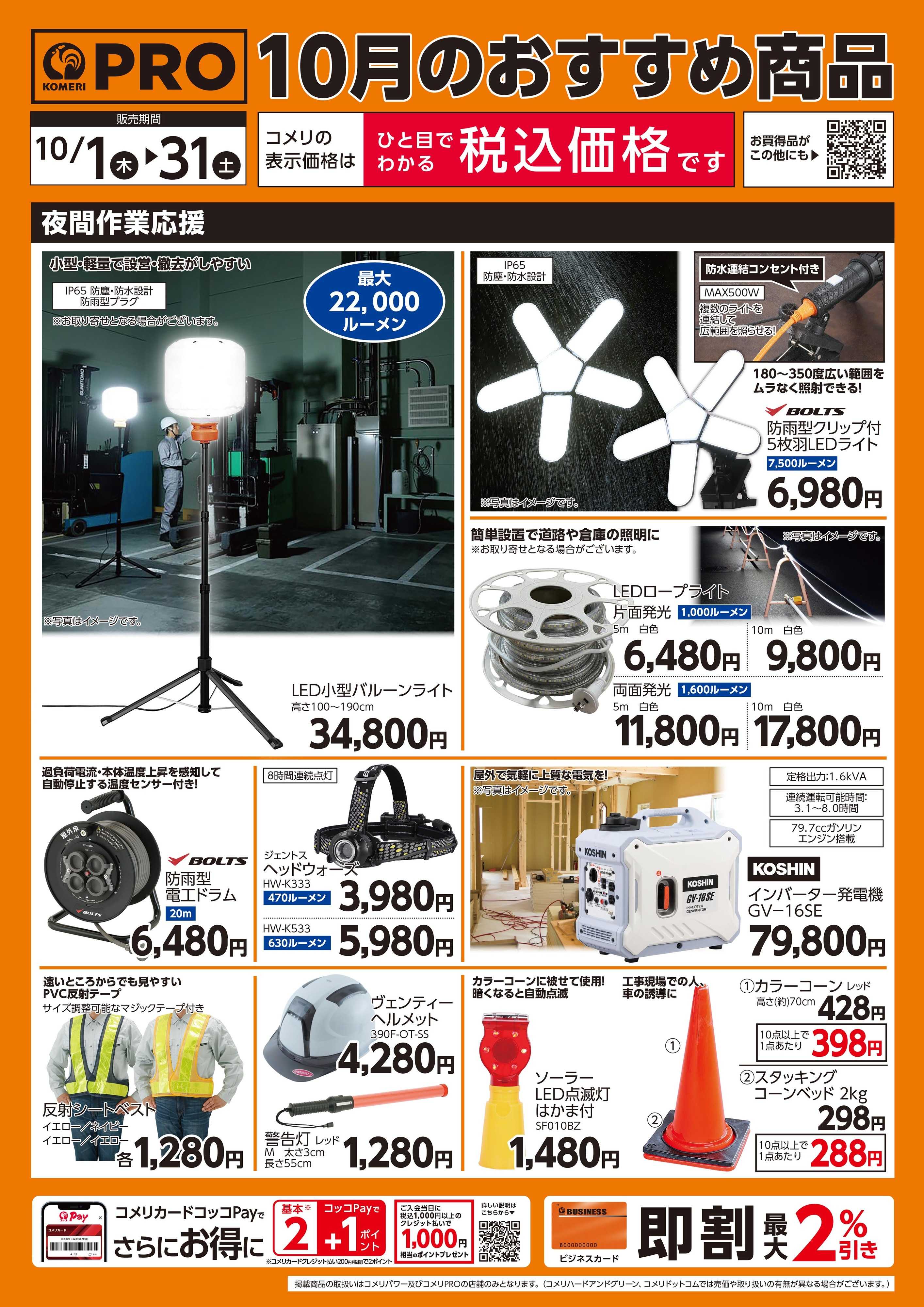 コメリパワー 10月のおすすめ商品