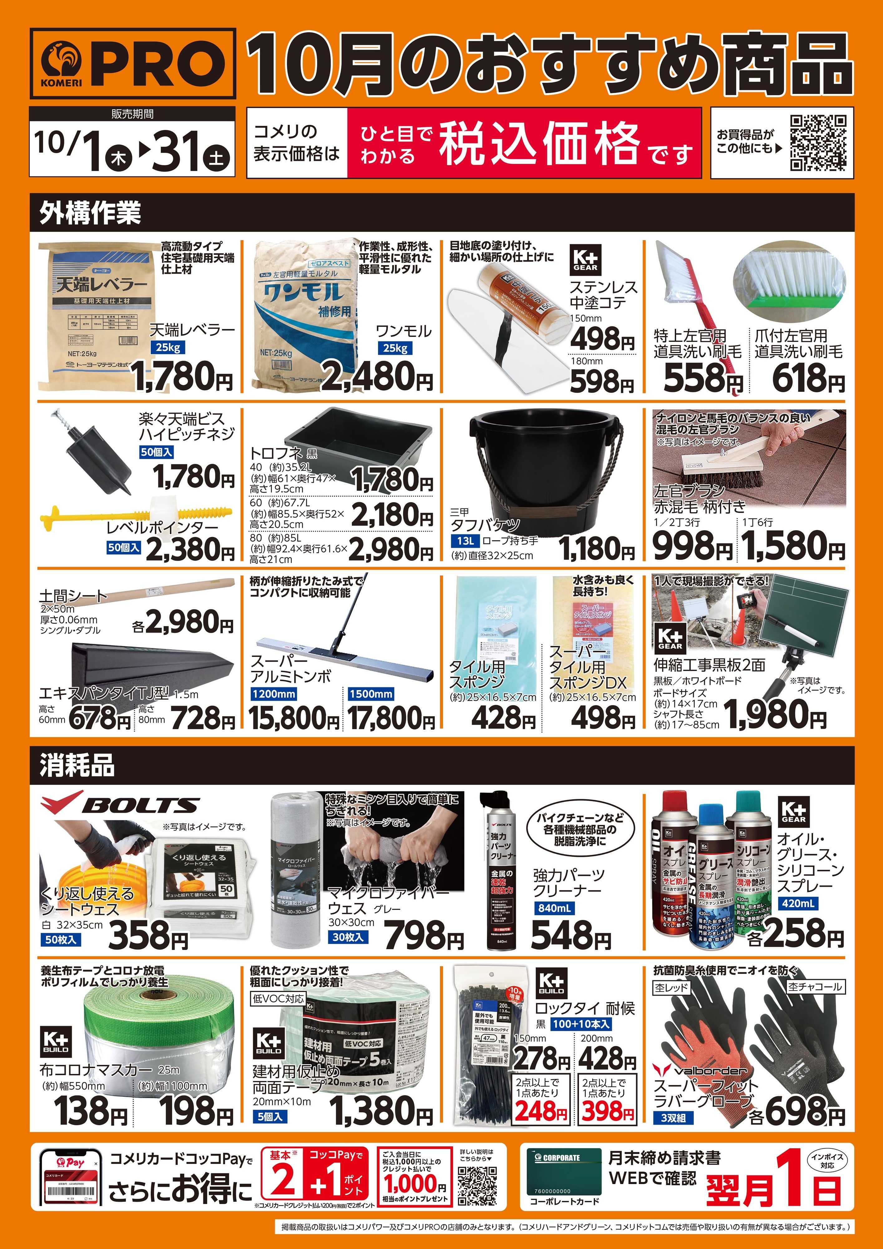 コメリパワー 10月のおすすめ商品
