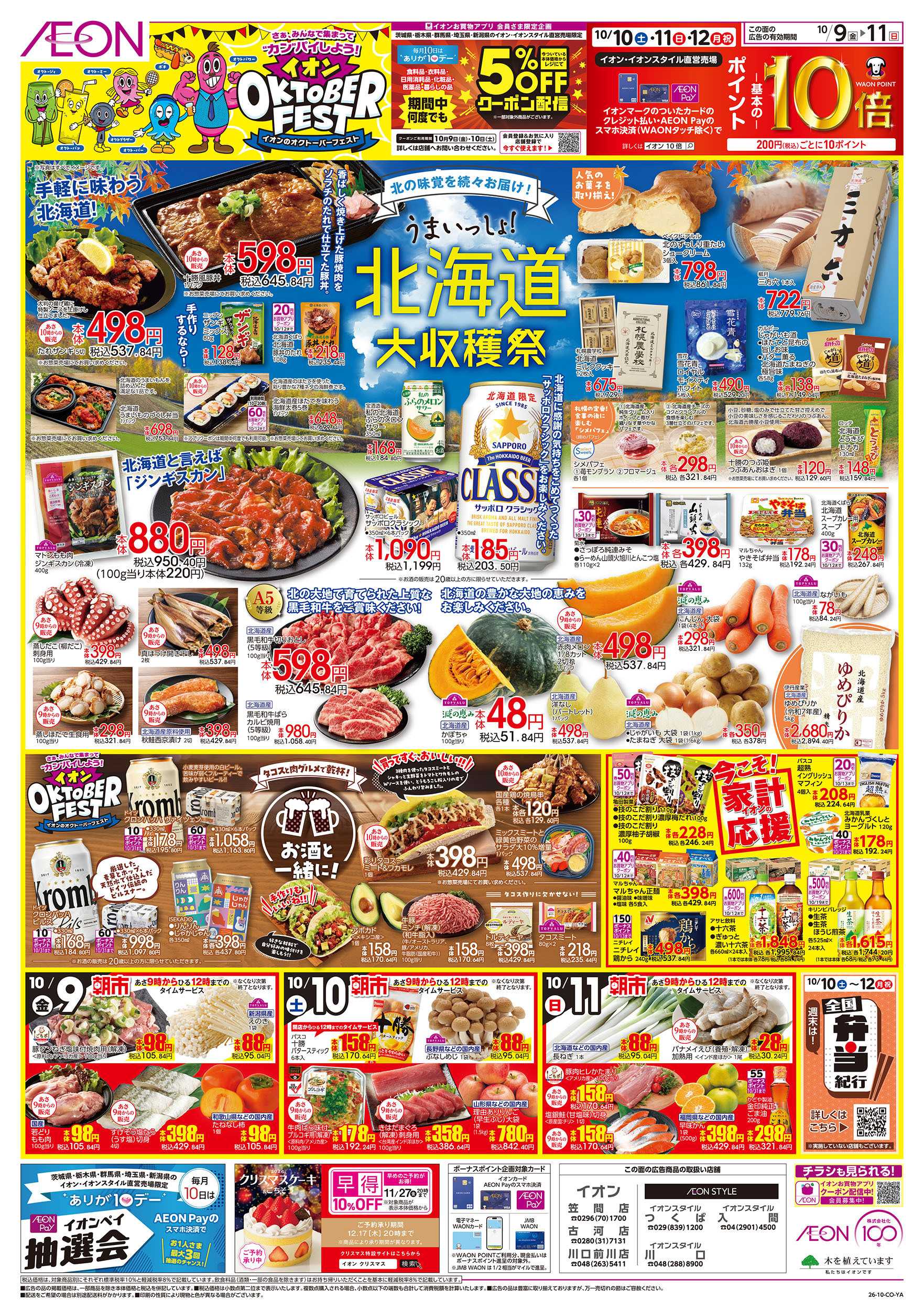 イオン 10/9号　北海道大収穫祭：表面