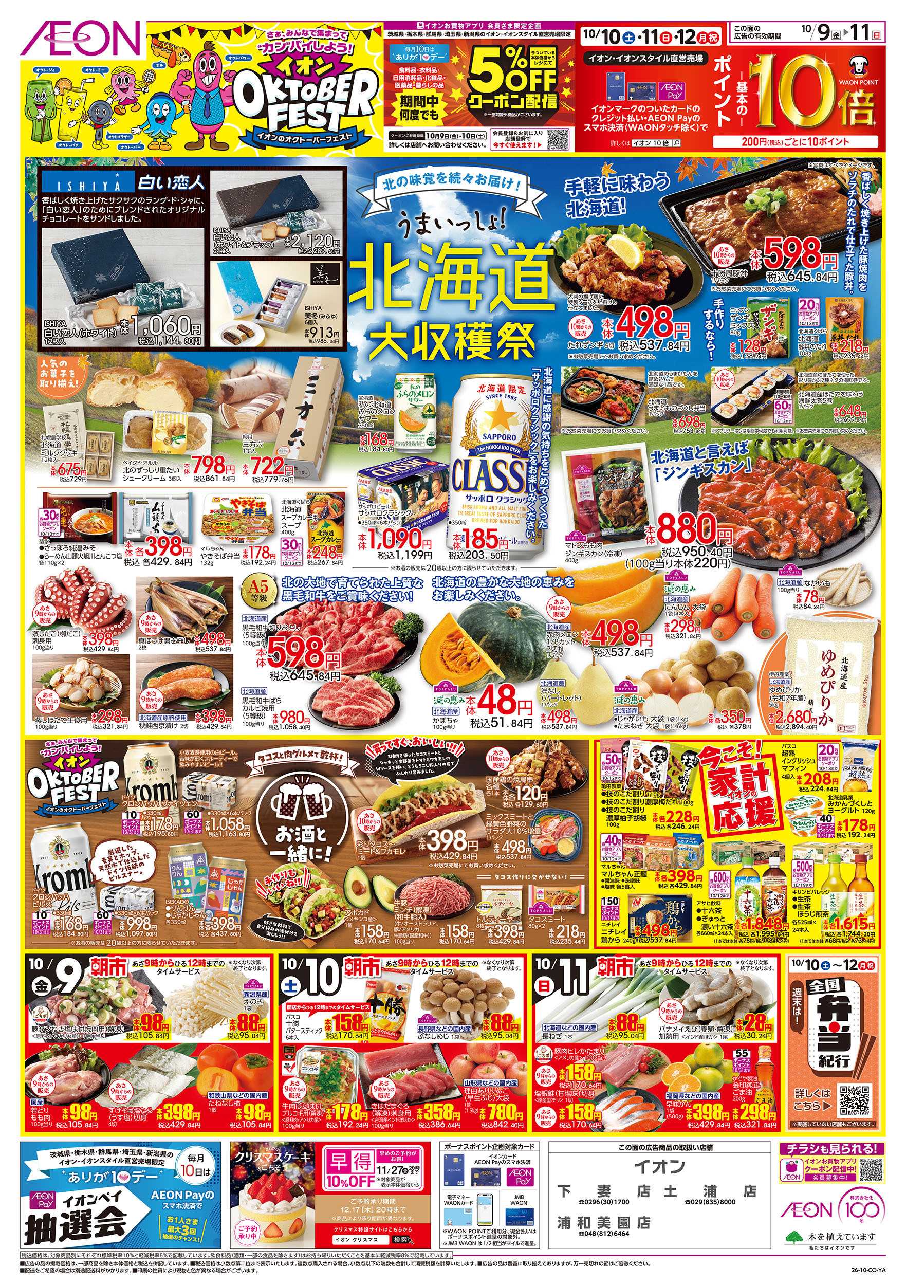 イオン 10/9号　北海道大収穫祭：表面