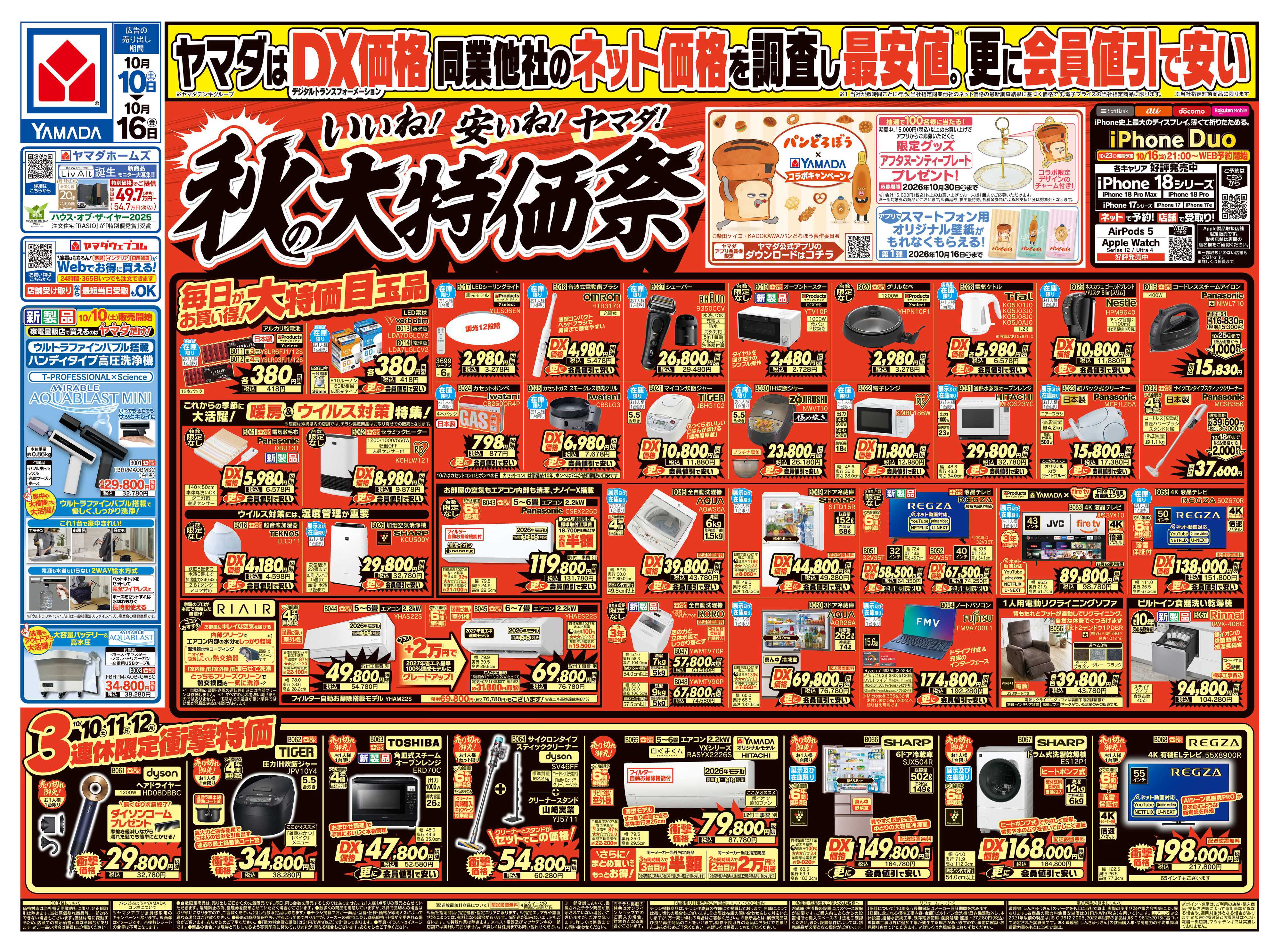 ヤマダデンキ いいね！安いね！ヤマダ！秋の大特価祭