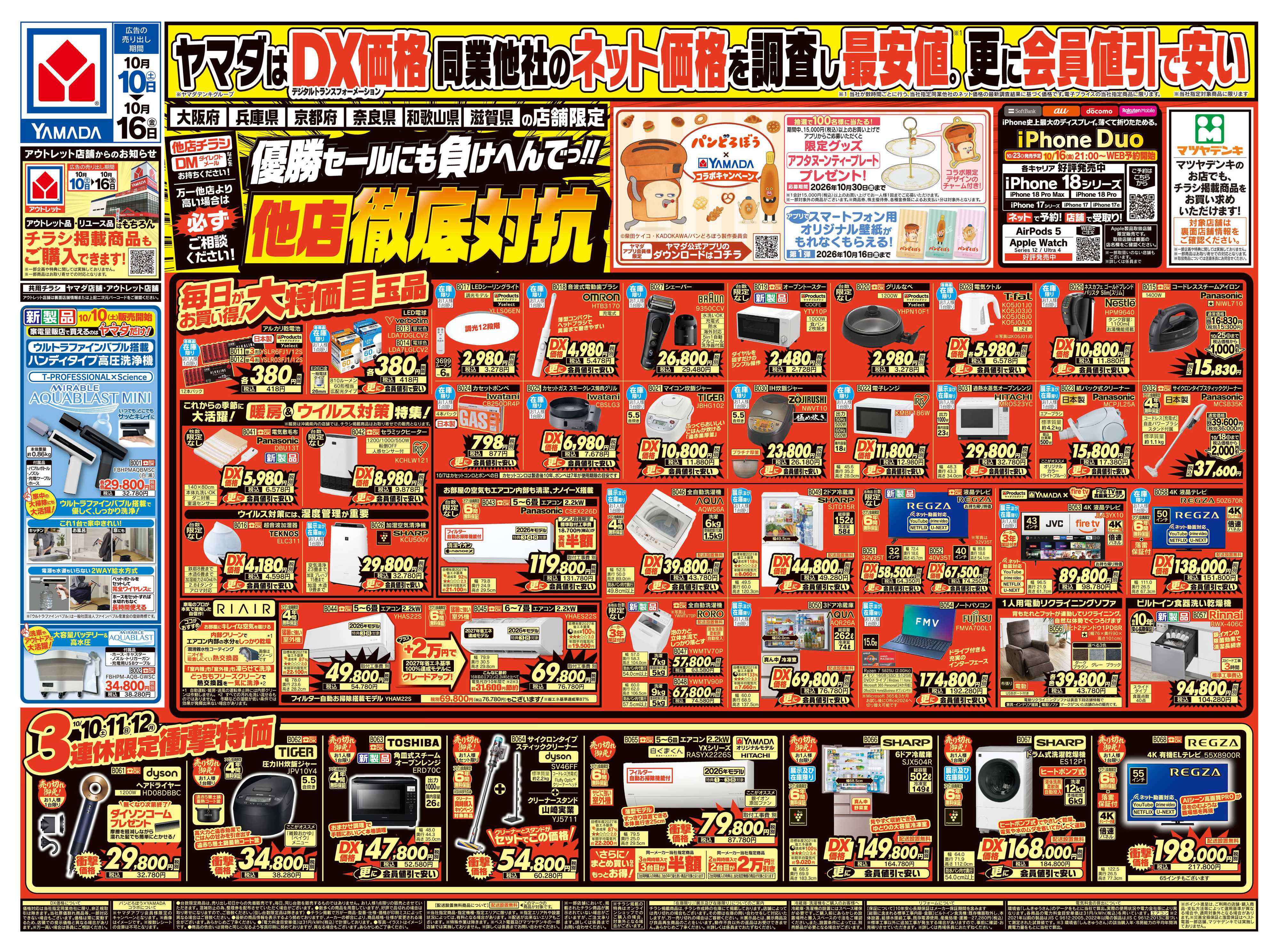 ヤマダデンキ 他店徹底対抗