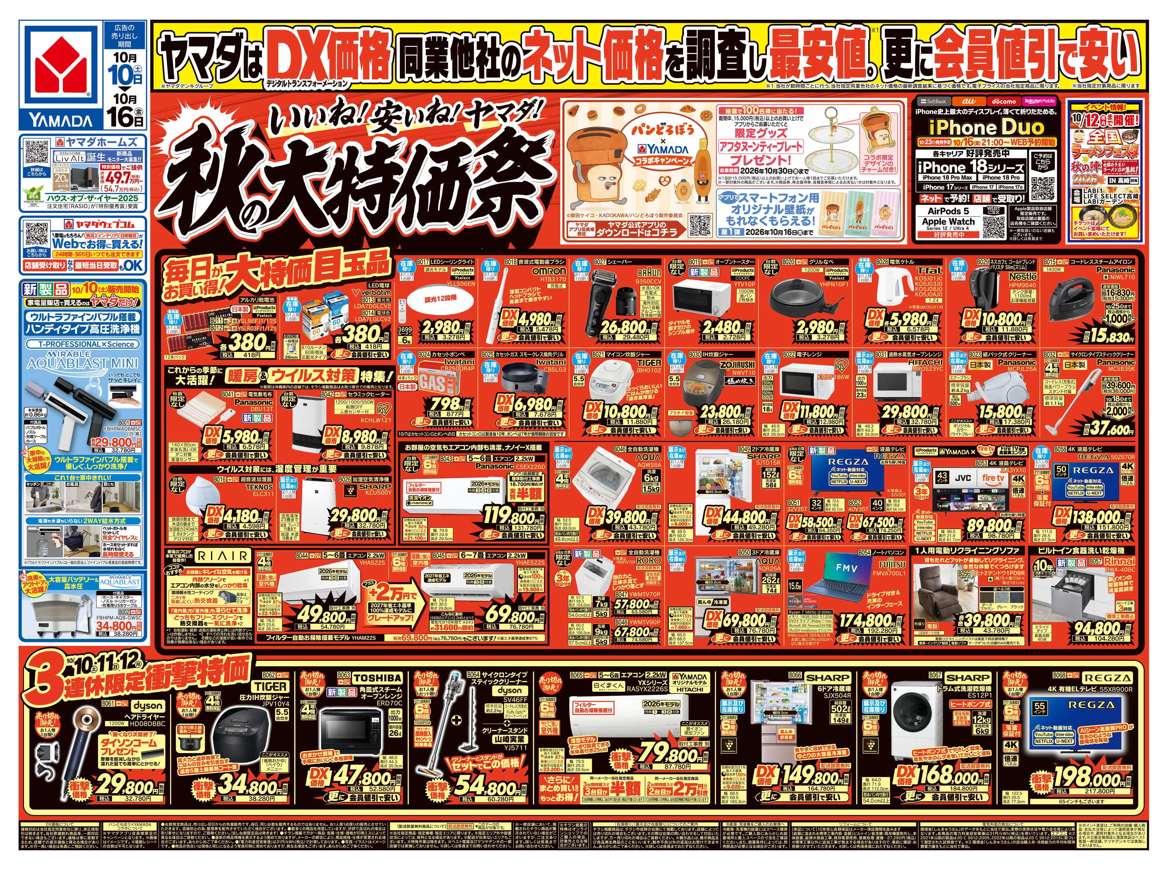 ヤマダデンキ いいね！安いね！ヤマダ！秋の大特価祭