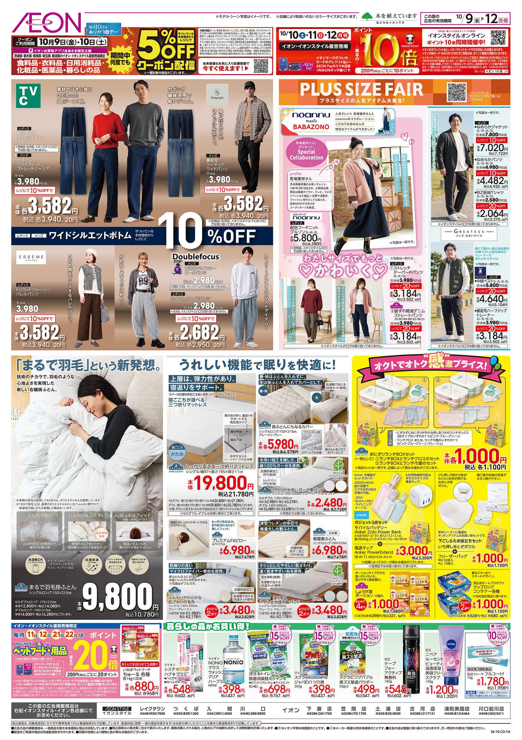 イオン 10/9号　北海道大収穫祭：裏面